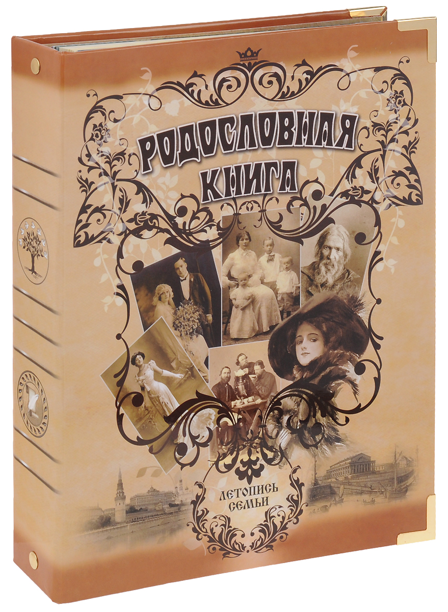 Родословная книга Город Подарков Ретро40102018 Родословная книга Город Подарков Ретро40102018Родословная книга - летопись рода, которая будет передаваться из поколения в поколение. Книга представляет собой альбом с кольцевым разъемным механизмом крепления листов. Обложка книги из выполнена плотного картона с металлическими уголками. Внутренний блок включает: - разделители, выполненные из плотного картона с рельефными узорами и золотистым тиснением, а также оснащенные полем для фотографии; - 20 листов: персональные листы родственников для заполнения от руки с вырезами для вставки фотографий; - 30 листов: персональные листы для заполнения на компьютере и распечатки на принтере; - 12 листов: Календарь памятных дат семьи. В комплекте также имеется методическое пособие Пишем родословную книгу (Ю. Ф. Миронов) и DVD диск с шаблонами для заполнения родословной книги и демо-версиями генеалогических программ. С помощью программ и шаблонов, прилагаемых к книге, предельно просто оформить генеалогическое древо семьи и сохранить для потомков...