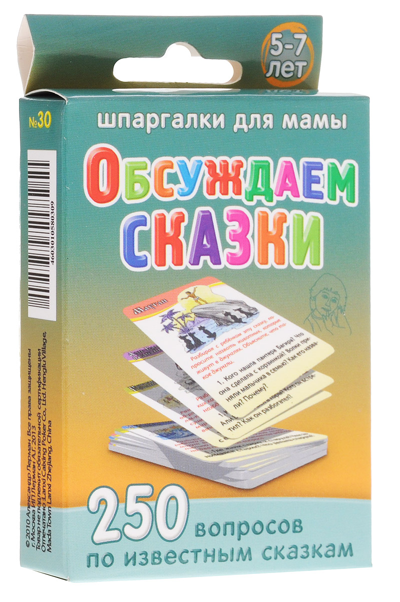 Шпаргалки для мамы Обучающие карточки Обсуждаем сказки 5-7 лет30_New Шпаргалки для мамы Обучающие карточки Обсуждаем сказки 5-7 лет30_NewДля развития связной речи и активизации словарного запаса малыша очень важно как можно больше разговаривать с ним. А какая тема может быть интереснее и актуальнее, чем любимые сказки? Обучающие карточки Шпаргалки для мамы Обсуждаем сказки созданы в помощь заботливым родителям, которые стремятся извлекать пользу из чтения и развивать своего ребенка не жалея на это времени и сил. Заниматься с ребенком, имея такой удобный наглядный материал - одно удовольствие! На карточках вы найдете вопросы, которые нужно задавать ребенку. Занятия можно проводить в виде увлекательных игр с колодой карт. Карточки, раскрывающие смысл русских сказок, удобно хранить дома и брать с собой.