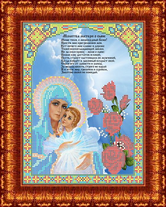 Ткань схема для вышивки бисером или крестом Каролинка Молитва матери о сыне, 18,5х24,5 см. кби 4050кби 4050 Ткань схема для вышивки бисером или крестом Каролинка Молитва матери о сыне, 18,5х24,5 см. кби 4050кби 4050Рисунок схема для вышивки бисером и крестом на габардине,дублированном флизилином.На основе для вышивки предлагается вышивать тремя техниками /бисером,крестом,смешанной/.Дана раскладка в граммах и номерах бисера Чехия,метрах и номерах мулине Гамма.