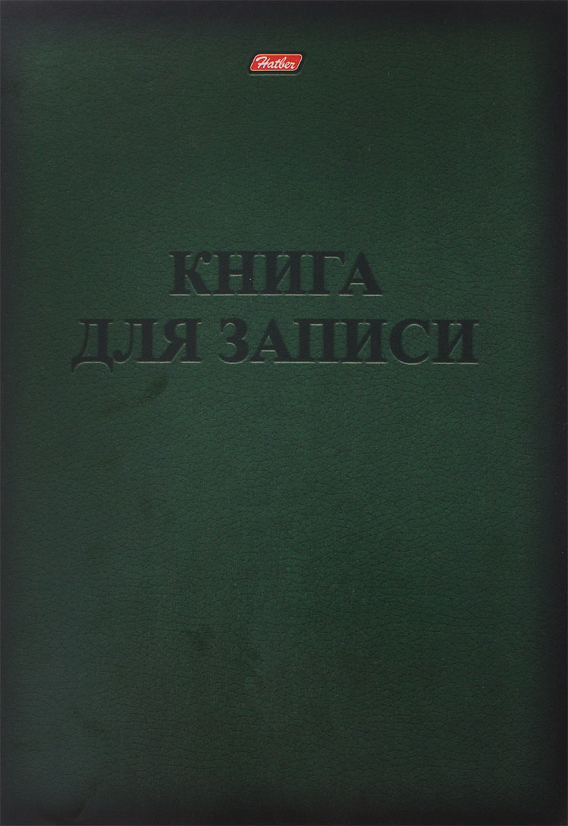 Hatber Тетрадь Книга для записи 48 листов в клетку формат А4 цвет черный зеленый48Т4B3 Hatber Тетрадь Книга для записи 48 листов в клетку формат А4 цвет черный зеленый48Т4B3Тетрадь Hatber отлично подойдет для занятий школьнику, студенту или для различных записей. Обложка, выполненная из плотного картона, позволит сохранить тетрадь в аккуратном состоянии на протяжении всего времени использования. Обложка дополнена надписью Книга для записи. Внутренний блок тетради, соединенный двумя металлическими скрепками, состоит из 48 листов белой бумаги формата А4. Стандартная линовка в клетку голубого цвета.