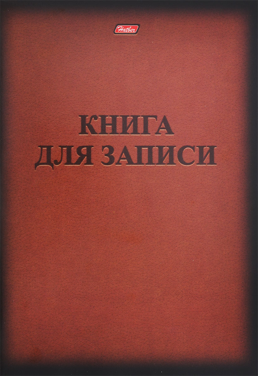 Hatber Тетрадь Книга для записи 48 листов в клетку формат А4 цвет черный коричневый48Т4B3 _коричневый Hatber Тетрадь Книга для записи 48 листов в клетку формат А4 цвет черный коричневый48Т4B3 _коричневыйТетрадь Hatber отлично подойдет для занятий школьнику, студенту, а также для различных записей. Обложка, выполненная из плотного картона, позволит сохранить тетрадь в аккуратном состоянии на протяжении всего времени использования. Обложка дополнена надписью Книга для записи. Внутренний блок тетради, соединенный двумя металлическими скрепками, состоит из 48 листов белой бумаги формата А4. Стандартная линовка в клетку голубого цвета.