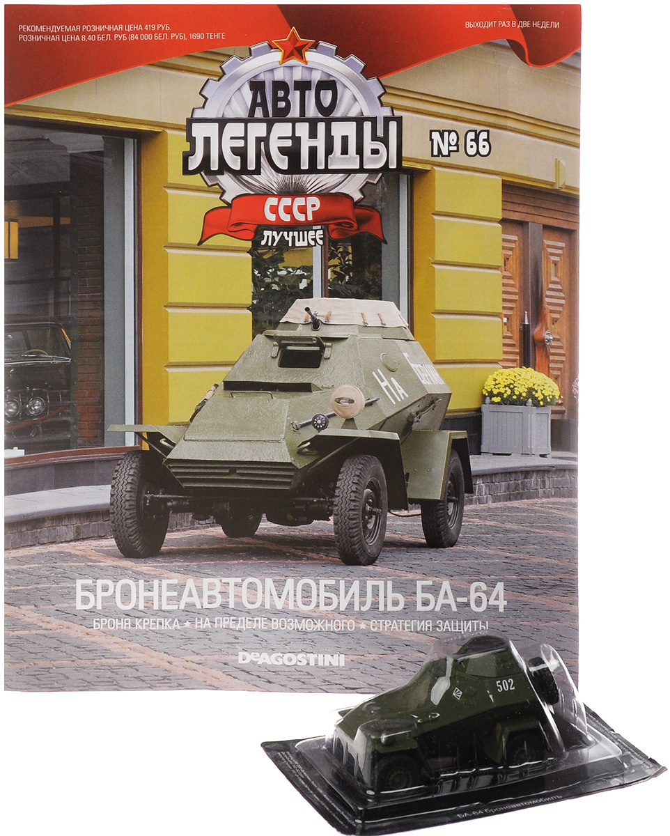 Журнал Авто легенды СССР №66RCRL066 Журнал Авто легенды СССР №66RCRL066В данной серии вы познакомитесь с историей советского автомобилестроения, узнаете, как создавались отечественные машины. Многих героев издания теперь можно встретить только в музеях. Другие, несмотря на почтенный возраст, до сих пор исправно служат своим хозяевам. В журнале вы узнаете, как советские конструкторы создавали автомобили, тщательно изучая опыт зарубежных коллег, воплощая их наиболее удачные находки в своих детищах. А особые ценители смогут ознакомиться с подробными техническими характеристиками и биографией отдельных моделей и их создателей. С каждым номером все читатели журнала Авто легенды СССР получают миниатюрный автомобиль. Маленькие, но удивительно точные копии с оригинала помогут вам открыть для себя увлекательный мир автомобилей в стиле ретро! В этот номер вошла модель-копия автомобиля Бронеавтомобиль БА-64 масштаба 1/43. Размер модели: 8 см х 4 см х 4 см. Материал модели: металл, пластик. Категория 16+.
