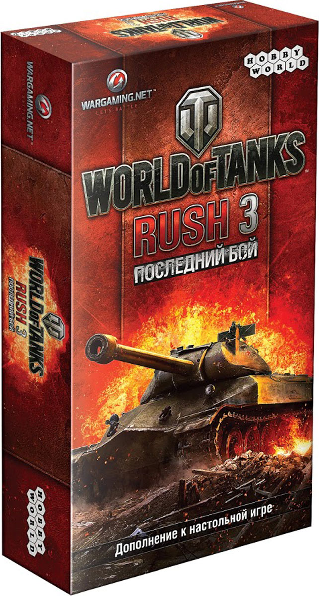 Hobby World Настольная игра World of Tanks Rush Последний бой1483 Hobby World Настольная игра World of Tanks Rush Последний бой1483Последний бой - второе дополнение к популярной настольной карточной игре World of Tanks: Rush, разработанной по мотивам онлайн-хита World of Tanks. Танковые сражения принимают новый оборот - Последний бой добавляет в игру бронетехнику Японии, новые достижения и варианты правил, особенные универсальные танки, карты разрушений, которые ослабляют колоды, и многое другое. Адаптируйтесь к новым стандартам ведения войны, чтобы одержать победу над соперниками! Ключевые особенности игры: 1) Второе дополнение к громкому настольному хиту World of Tanks: Rush, которое так ждали поклонники. 2) События в игре стали еще динамичнее благодаря новым правилам и картам. Теперь в игре есть Разрушения, Золотые танки и Связисты. 3)Введена шестая нация - Япония, а также в колоде техники теперь есть танки, которые появились после окончания Второй мировой войны. 4)Теперь в игру можно играть в командном режиме. 5) Настольная игра World of Tanks: Rush...