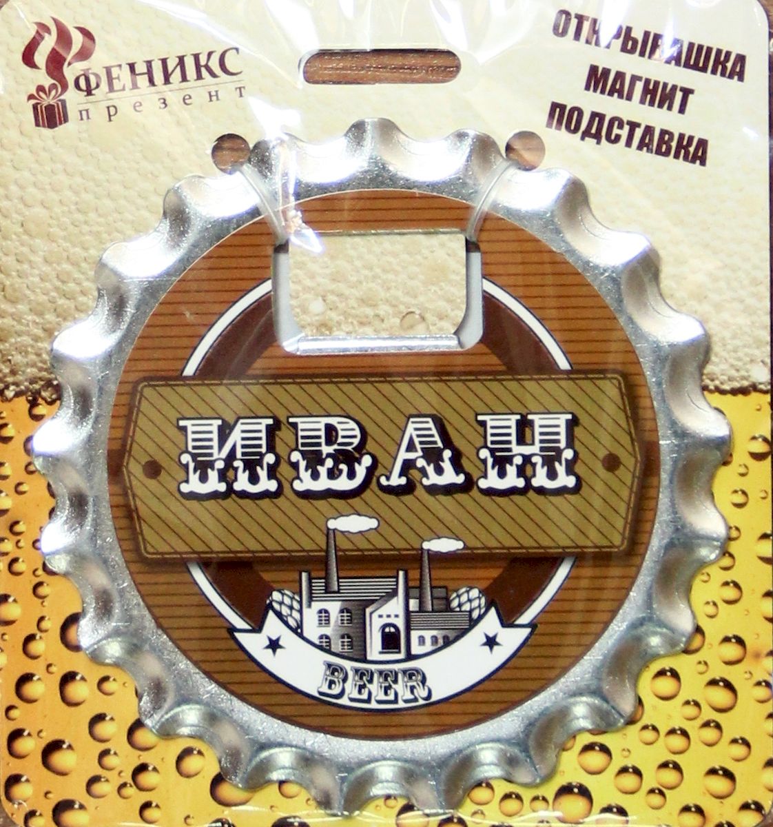 Ключ для открывания бутылок Magic Home Иван, с магнитом41206 Ключ для открывания бутылок Magic Home Иван, с магнитом41206Ключ для открывания бутылок - это полезный и нужный прибор в каждом доме. Он представляет собой подставку под пивной стакан с отверстием для удобного снятия металлических пробок с бутылок. Лицевая сторона украшена оригинальным изображением, а на оборотной стороне закреплены магнит и три пробковые вставки для защиты поверхности стола от повреждений. Изделие выполнено из оцинкованного металла.