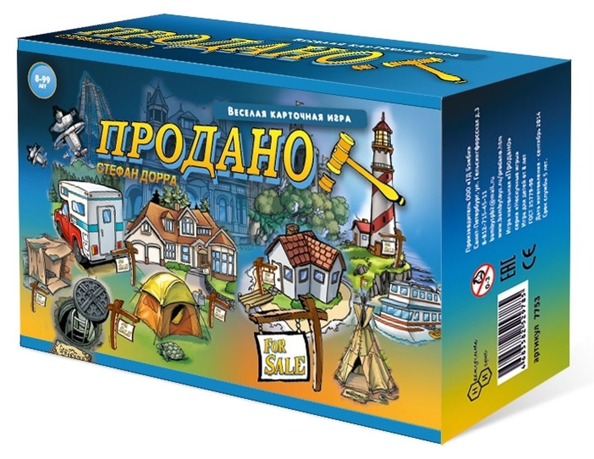 Нескучные игры Настольная игра Продано7753 Нескучные игры Настольная игра Продано7753В настольной игре Продано! (For sale!) сюжет разворачивается вокруг рынка недвижимости и сделок. Сначала покупаем недвижимость, а потом что делаем? Верно, продаем! При том не просто продаем, а целыми лотами! И дальше - больше, дальше начинается инвестирование: обмен на денежные чеки втемную. Интересно? Очень! Динамично? Еще как! И выигрывает, конечно, самый-самый: богатый и умный). Комплектация: карты недвижимости с номерами от 1 до 30-30шт; карты валюты разного номинала - 30шт; монеты по 1000 долларов - 60шт; монеты по 2000 долларов - 12шт; правила игры.