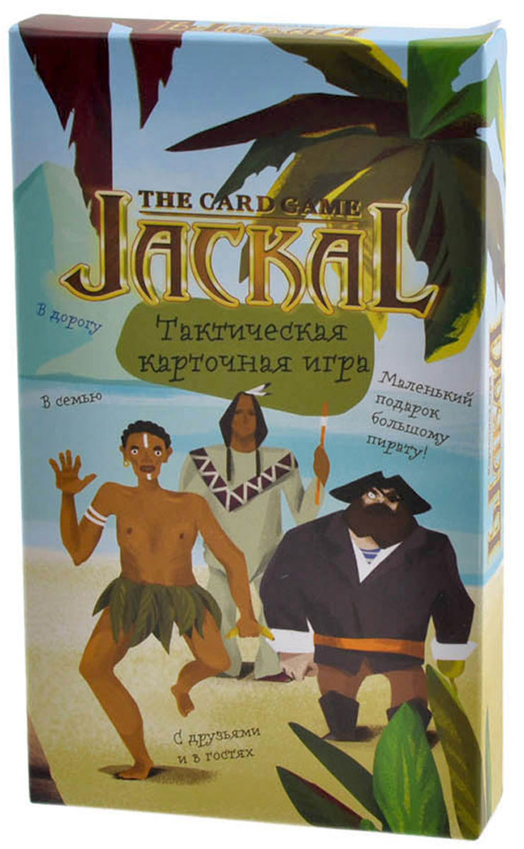 Magellan Настольная игра ШакалMAG03278 Magellan Настольная игра ШакалMAG03278Каждый уважающий себя пират рано или поздно высаживается на остров с сокровищами. И богатеет. В коробке уважающих себя пиратов целых четыре, поэтому вы можете искать сокровища с друзьями. Только добирайтесь до пиастров быстрее, чем до рома, так ваша доля будет больше! Вы начинаете с одной стороны острова, сокровища находятся на другой. Задача - использовать свои карты так, чтобы как можно быстрее попасть к желанному кладу, ну или взять тот, что поменьше, поближе и на который никто кроме юнги не позарится. В конце путешествия по десяти-двенадцати островам флибустьеры вместе отправляются в таверну считать золото. Кто набрал больше, тот и побеждает. Настольная игра Magellan Шакал для всех любителей качественных долгоиграющих настольных игра, для ценителей тактических игр с возможностью блефа, для тех, кто собрался в дорогу, на дачу или просто в кафе. Продолжительность игры - 30-60 минут.