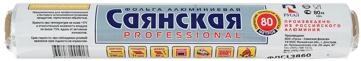 Фольга алюминиевая Саянская Фольга, универсальная, толщина 11 мкм, 29 см х 80 мФЛГ13860 Фольга алюминиевая Саянская Фольга, универсальная, толщина 11 мкм, 29 см х 80 мФЛГ13860Алюминиевая фольга Саянская Фольга является удобным материалом для приготовления и хранения продуктов. Она обладает прочностью, жаростойкостью, непроницаема для влаги и жира, сохраняет свежесть и качество продуктов в течение длительного времени, а также не накапливает посторонние запахи. Длина фольги: 80 м. Ширина фольги: 29 см. Толщина фольги: 11 мкм.