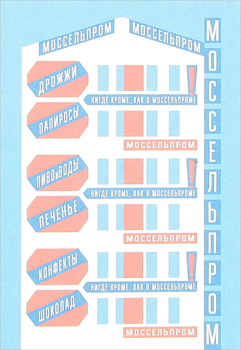 Открытка Подписные Издания Моссельпром20017 Открытка Подписные Издания Моссельпром20017Серия дизайнерских почтовых открыток.