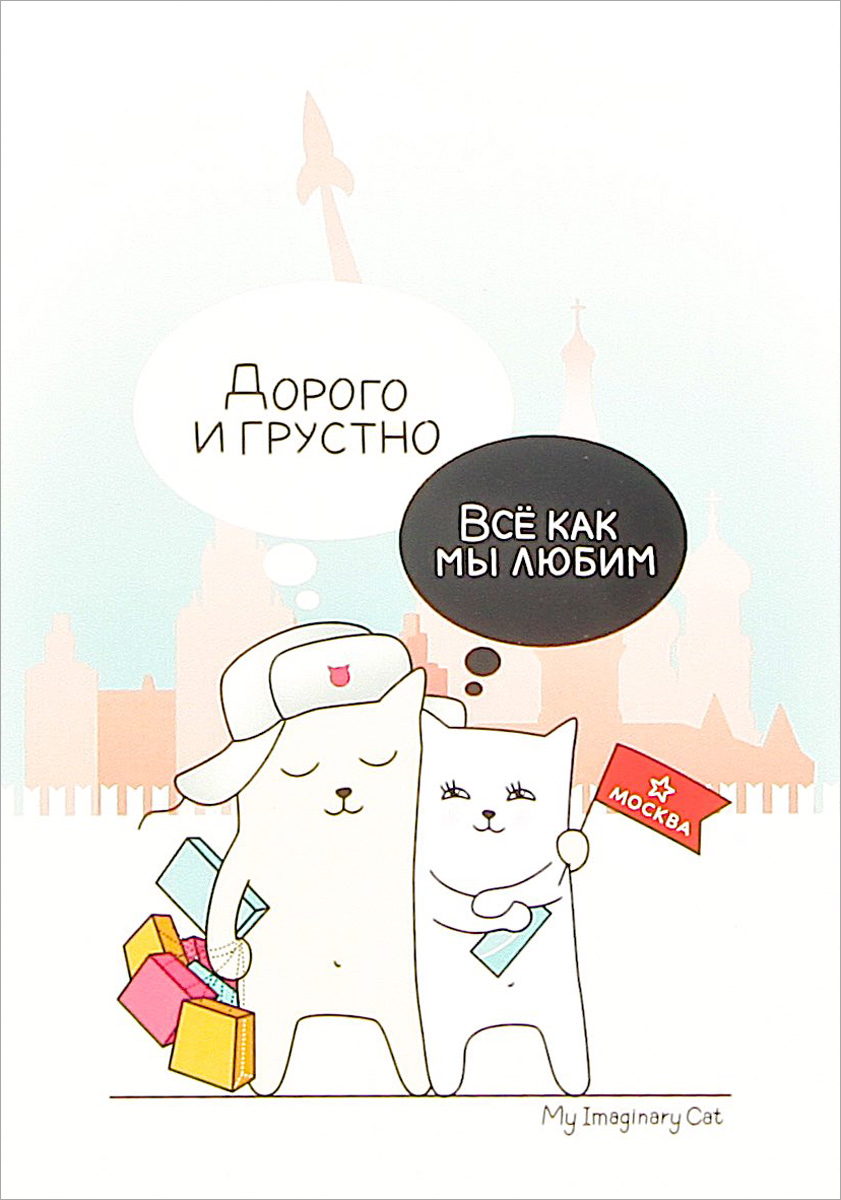 Открытка Подписные Издания Дорого и грустно70012 Открытка Подписные Издания Дорого и грустно70012Серия дизайнерских почтовых открыток.