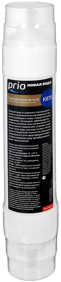 Картридж сорбционный Prio Новая вода. K870K 870 Картридж сорбционный Prio Новая вода. K870K 870Сорбционный картридж Prio Новая вода обладает широким спектром использования: может выступать предфильтром в системах обратного осмоса, объединяя механическую и химическую очистку, в качестве основного или дополнительного сорбционного картриджа в многоступенчатых системах под мойку, в качестве постфильтра-кондиционера. Тонкость механической фильтрации 1 мкм. Осуществляет тонкую очистку, очищает воду от широкого спектра органических и неорганических растворенных примесей (свободного хлора, хлорорганических соединений, пестицидов, гербицидов, сельскохозяйственных удобрений и продуктов их распада, нефтепродуктов, фенолов, тяжелых металлов, радиоактивных элементов, иных органических и неорганических соединений), устраняет неприятный запах воды, улучшает ее вкус. Состав: прессованный (спеченный) активированный уголь из скорлупы кокосового ореха. Рабочая температура: от +2 до +35°C. Рекомендуемая скорость фильтрации: до 2...