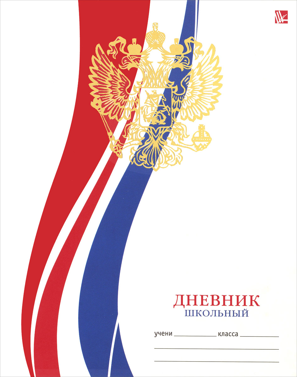 Listoff Дневник школьный ДРЛФ164803ДРЛФ164803 Listoff Дневник школьный ДРЛФ164803ДРЛФ164803Школьный дневник Listoff с обложкой с матовой ламинацией, выборочным лаком и тиснением фольгой Золото понравится любому школьнику. Дневник имеет сшитый внутренний блок. Дневник содержит интеллектуальное наполнение на каждом развороте (исторические, библиографические данные и прочее), справочный блок по основным предметам, гимн России, карточку с личными данными ученика. На форзацах находятся карта России и периодическая таблица химических элементов Менделеева. Дневник - это первый ежедневник вашего ребенка. Он поможет ему не забыть свои задания, а вы всегда сможете проконтролировать его успеваемость. Рекомендованный возраст: от 6 лет.