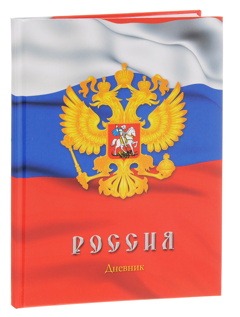 Апплика Дневник школьный Российская символика - 10С2677-10 Апплика Дневник школьный Российская символика - 10С2677-10Школьный дневник Апплика Российская символика - 10 в твердой обложке с российским флагом понравится любому школьнику. Дневник имеет сшитый внутренний блок. Первая страница дневника представляет собой анкету для личных данных владельца, также на ней находятся телефоны экстренной помощи. На следующих страницах находятся гимн Российской Федерации, список преподавателей, расписание внеклассных и внешкольных занятий и расписание уроков по четвертям. На последней странице дневника отображаются сведения об успеваемости и поведении ученика за учебный год. Дневник - это первый ежедневник вашего ребенка. Он поможет ему не забыть свои задания, а вы всегда сможете проконтролировать его успеваемость.