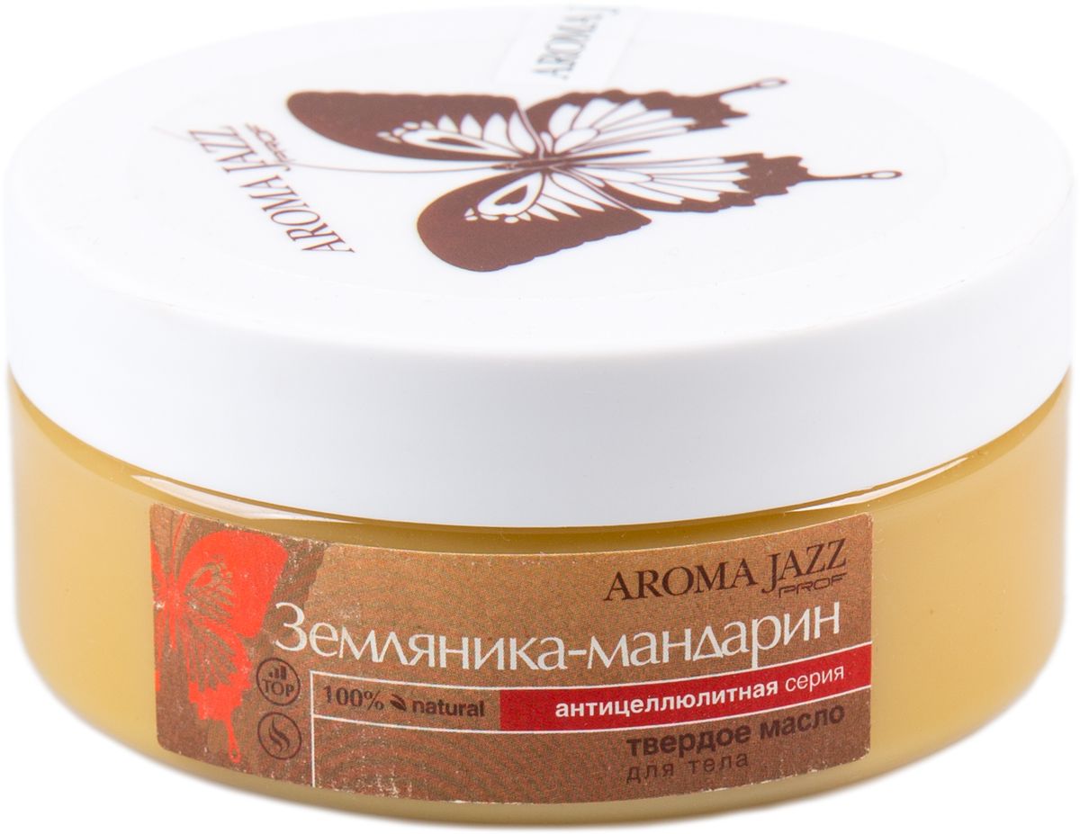 Aroma Jazz Твердое масло Землянично-мандариновый джаз, 150 мл0155 Aroma Jazz Твердое масло Землянично-мандариновый джаз, 150 мл0155Действие: удаляет омертвевшие клетки, разрушает жировую ткань, оказывает противовоспалительное и увлажняющее действие. Масло устраняет целлюлит, подтягивает кожу, эффективно в борьбе с явными признаками старения (снижение упругости, бледность, «апельсиновая корка»). Противопоказания: индивидуальная непереносимость компонентов продукта.