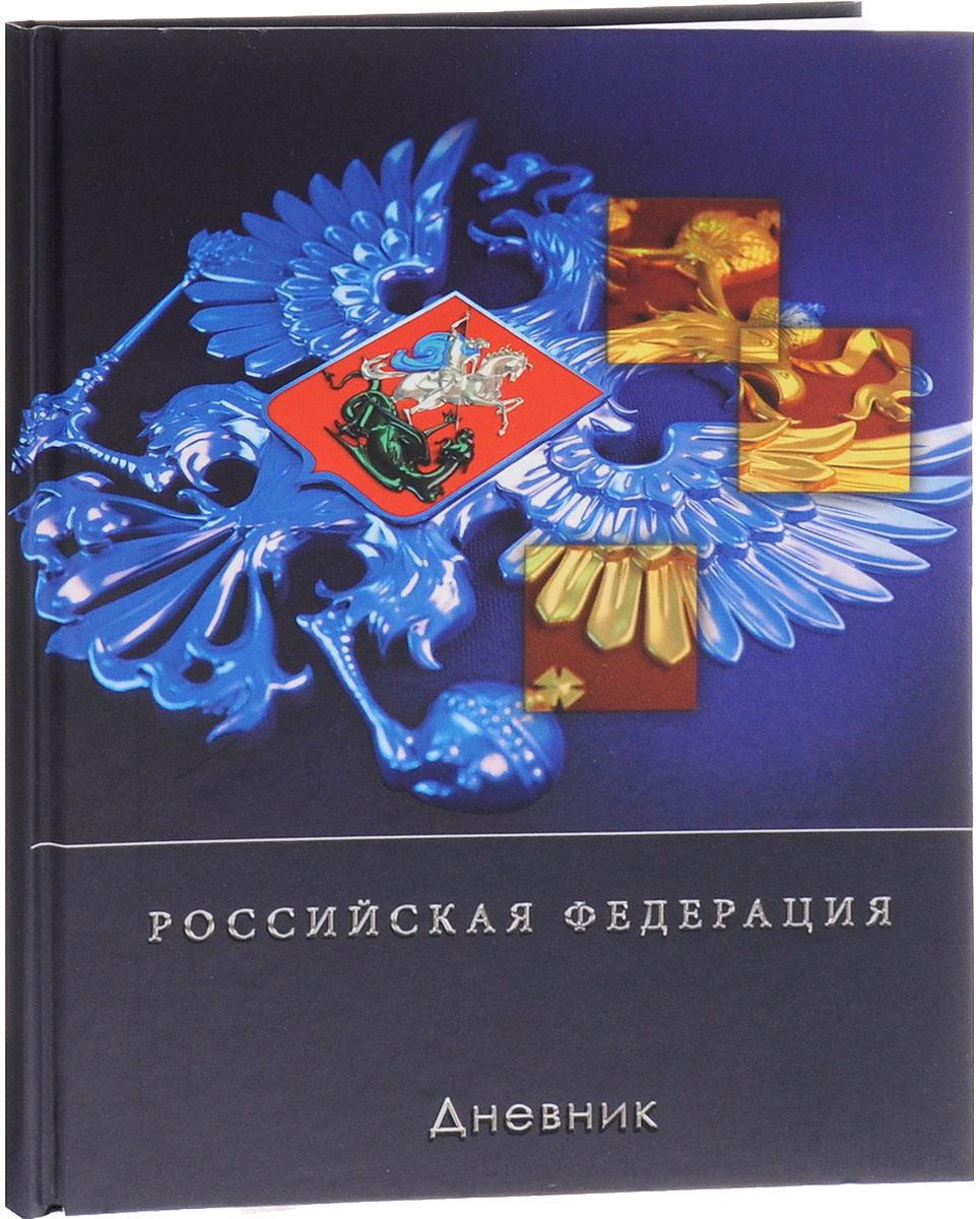Апплика Дневник школьный Российская символика - ГербС0216-95 Апплика Дневник школьный Российская символика - ГербС0216-95Школьный дневник Апплика Российская символика - Герб в твердой обложке с гербом понравится любому школьнику. Дневник имеет сшитый внутренний блок, состоящий из 40 листов белой бумаги с линовкой синего цвета. Первая страница дневника представляет собой анкету для личных данных владельца, также на ней находятся телефоны экстренной помощи. На следующих страницах находятся гимн Российской Федерации, список преподавателей, расписание внеклассных и внешкольных занятий и расписание уроков по четвертям. На последней странице дневника отображаются сведения об успеваемости и поведении ученика за учебный год. Дневник - это первый ежедневник вашего ребенка. Он поможет ему не забыть свои задания, а вы всегда сможете проконтролировать его успеваемость.