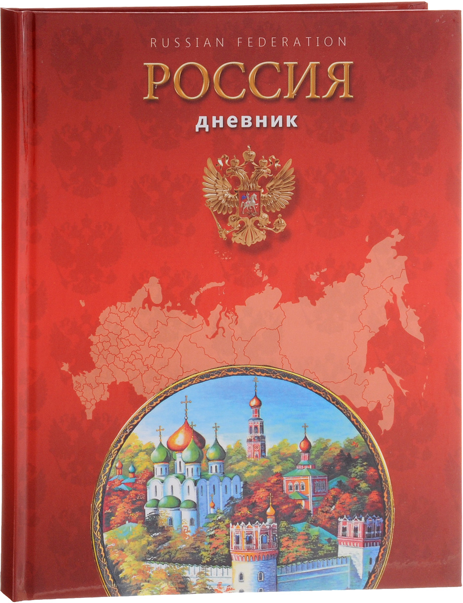 Апплика Дневник школьный Российская символика - 8С2677-08 Апплика Дневник школьный Российская символика - 8С2677-08Школьный дневник Апплика Российская символика - 8 в твердой обложке понравится любому школьнику. Дневник имеет сшитый внутренний блок, состоящий из 40 листов белой бумаги с линовкой синего цвета. Первая страница дневника представляет собой анкету для личных данных владельца, также на ней находятся телефоны экстренной помощи. На следующих страницах находятся гимн Российской Федерации, список преподавателей, расписание внеклассных и внешкольных занятий и расписание уроков по четвертям. На последней странице дневника отображаются сведения об успеваемости и поведении ученика за учебный год. Дневник - это первый ежедневник вашего ребенка. Он поможет ему не забыть свои задания, а вы всегда сможете проконтролировать его успеваемость.