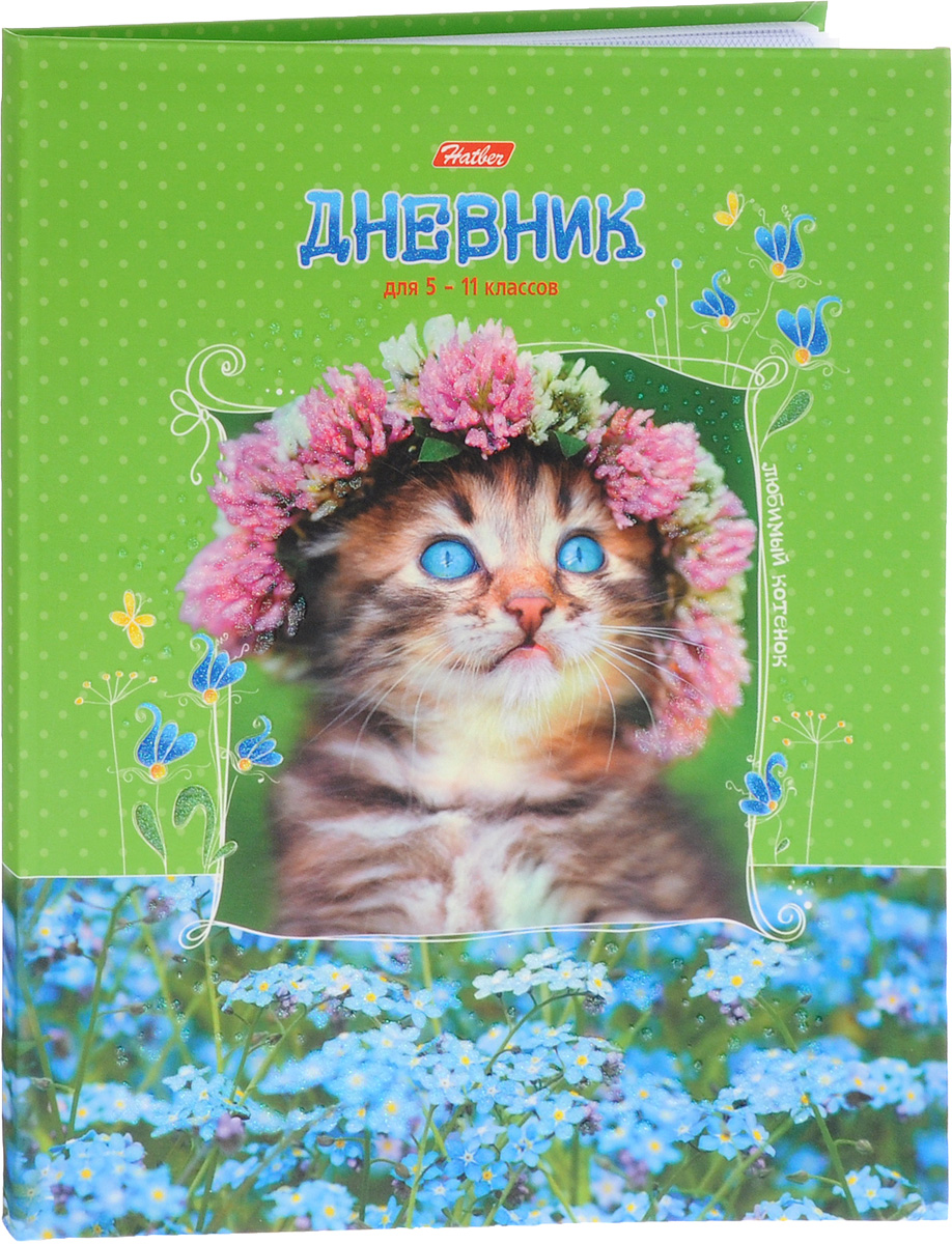 Hatber Дневник школьный Любимый котенок для 5-11 классов48ДL5блB_14085 Hatber Дневник школьный Любимый котенок для 5-11 классов48ДL5блB_14085Школьный дневник Hatber Любимый котенок поможет вашему ребенку не забыть свои задания, а вы всегда сможете проконтролировать его успеваемость. Внутренний блок дневника состоит из 48 листов белой бумаги с линовкой синего цвета. Обложка выполнена из плотного картона с изображением милого котенка. В структуру дневника входят все необходимые разделы: информация о личных данных ученика, школе и педагогах, расписание факультативов и занятий по четвертям. Дневник содержит номера телефонов экстренной помощи, государственные праздники, рекомендации педагогического коллектива и справочную информацию по различным предметам. В конце дневника имеются сведения об успеваемости за год. На обложке с оборотной стороны расположена периодическая система элементов Менделеева. Дневник станет надежным помощником ребенка в получении новых знаний и принесет радость своему хозяину в учебные будни.