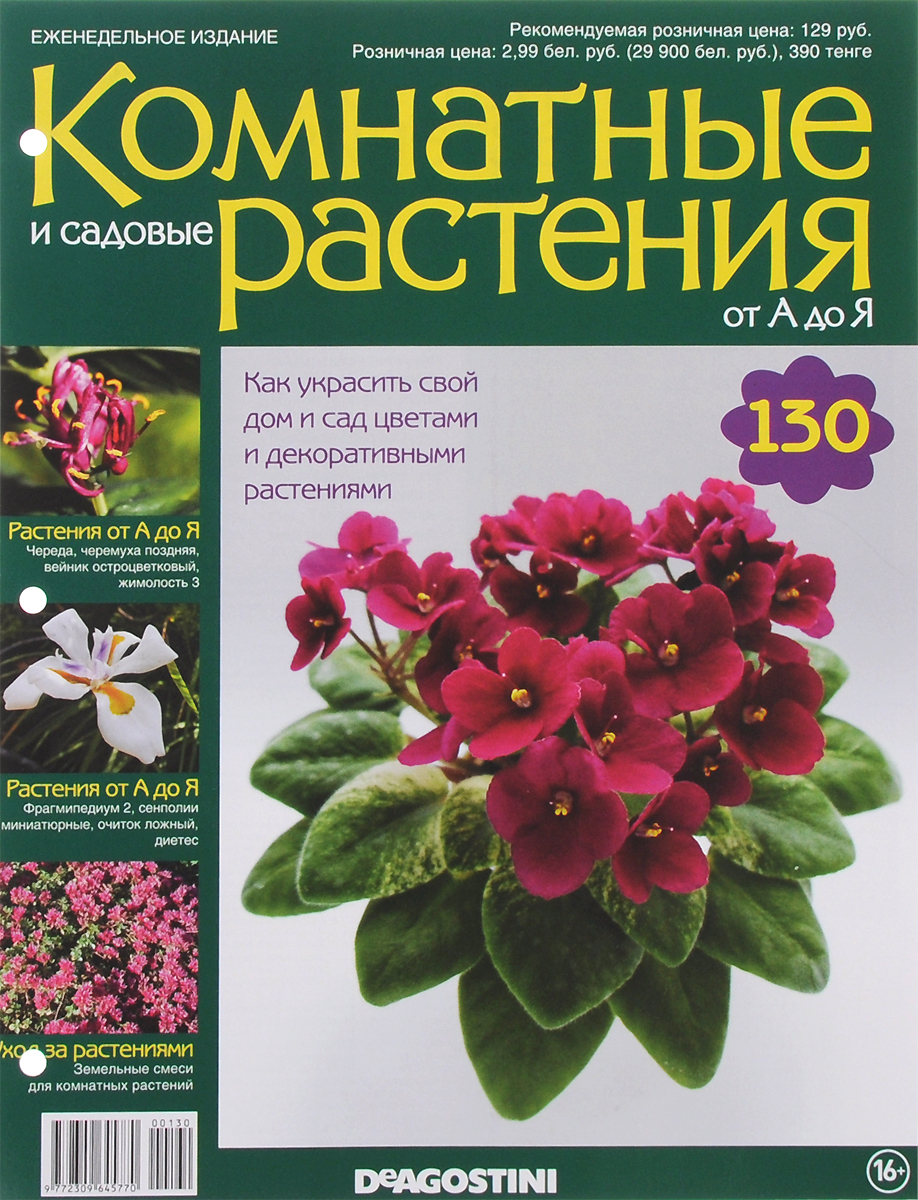 Журнал Комнатные и садовые растения. От А до Я №130VRD130 Журнал Комнатные и садовые растения. От А до Я №130VRD130Хотите сделать приятный и полезный подарок людям, увлекающимся цветоводством, или углубить собственные познания в этой сфере? Коллекция журналов Комнатные и садовые растения. От А до Я поможет вам в этом. Из журнала вы узнаете, как украсить свой дом и сад цветами и декоративными растениями. Категория 16+.