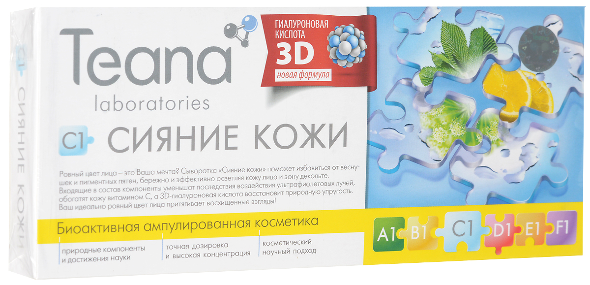 Концентрат Teana Сияние кожи, для бережного осветления кожи, 10 ампул1022 Концентрат Teana Сияние кожи, для бережного осветления кожи, 10 ампул1022Концентрат Teana Сияние кожи предназначен для бережного осветления кожи. Веснушки, пигментные пятна, появляющиеся с наступлением весны и так огорчающие многих, больше не будут досаждать Вам. Сияние кожи не только эффективно осветляет кожу, но и защищает ее от вредного воздействия ультрафиолетовых лучей и препятствует появлению пигментации. Нежно воздействуя на глубокие слои кожи, смягчает ее, обогащает витамином С, наполняет жизненной силой, сиянием молодости и красоты. Ампулированная органическая косметика предназначена для решения специфических проблем кожи, способствует усилению любой программы ухода Teana. Содержит активные компоненты оптимальной концентрации в точной дозировке. Одноразовая упаковка, изготовленная из фармацевтического стекла, обеспечивает отсутствие окисления ингредиентов и гарантирует высокую активность препаратов. Активные компоненты: Экстракты толокнянки, лакричника, баи хиан пи, ангелики, баи жи, лимона. Применение: ...