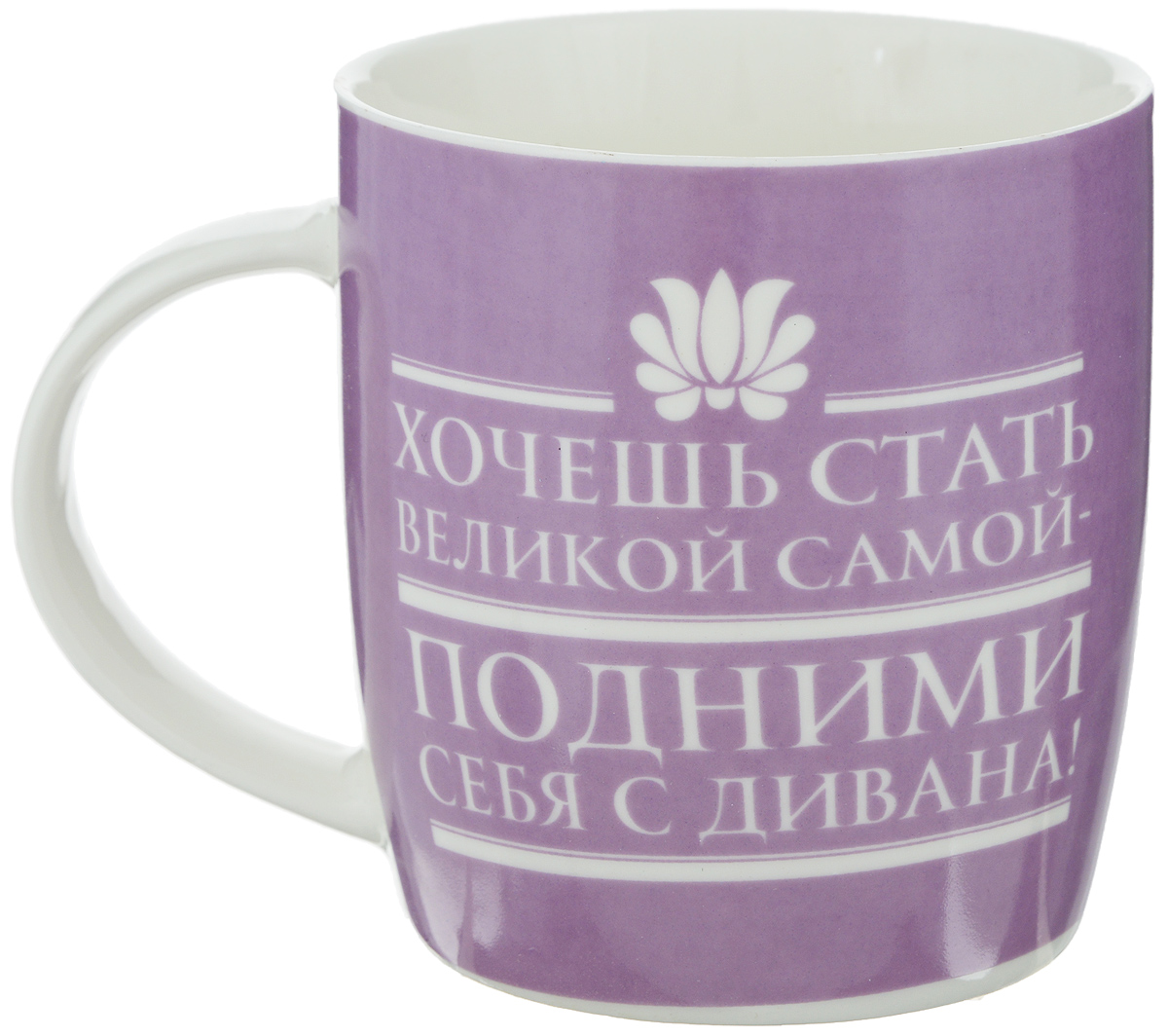 Кружка Sima-land Хочешь стать великой самой - подними себя с дивана, 300 мл749685 Кружка Sima-land Хочешь стать великой самой - подними себя с дивана, 300 мл749685Кружка Sima-land Хочешь стать великой самой- подними себя с дивана изготовлена из керамики, с матовым декорированием и с роскошными яркими элементами. Ручка выполнена в классическом стиле. Яркая, нежная, чарующая кружка. Она завораживает своим бодрствующем настроением, придает силы и энергии. Эта кружка станет отличным подарком и будет напоминать о вас всякий раз, когда родной вам человек будет брать ее в руки. Диаметр (по верхнему краю): 8,5 см. Высота кружки: 9 см. Объем: 300 мл.