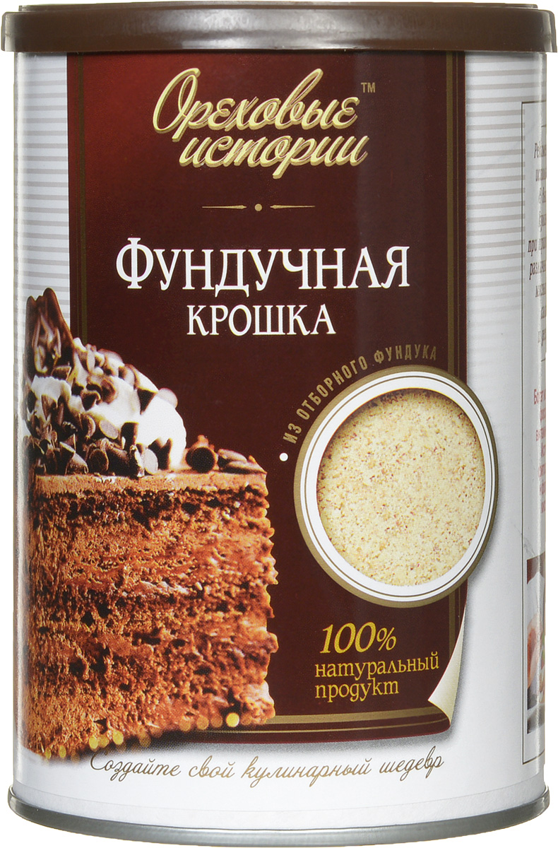 Ореховые истории Фундучная крошка, 150 гU920418 Ореховые истории Фундучная крошка, 150 гU920418Добавив в тесто кекса или пирога эту фундучную крошку, вы получите замечательное изделие с фундуком, а не со вкусом фундука! Натуральные отборные орехи, обжаренные и дробленые специально для вас.