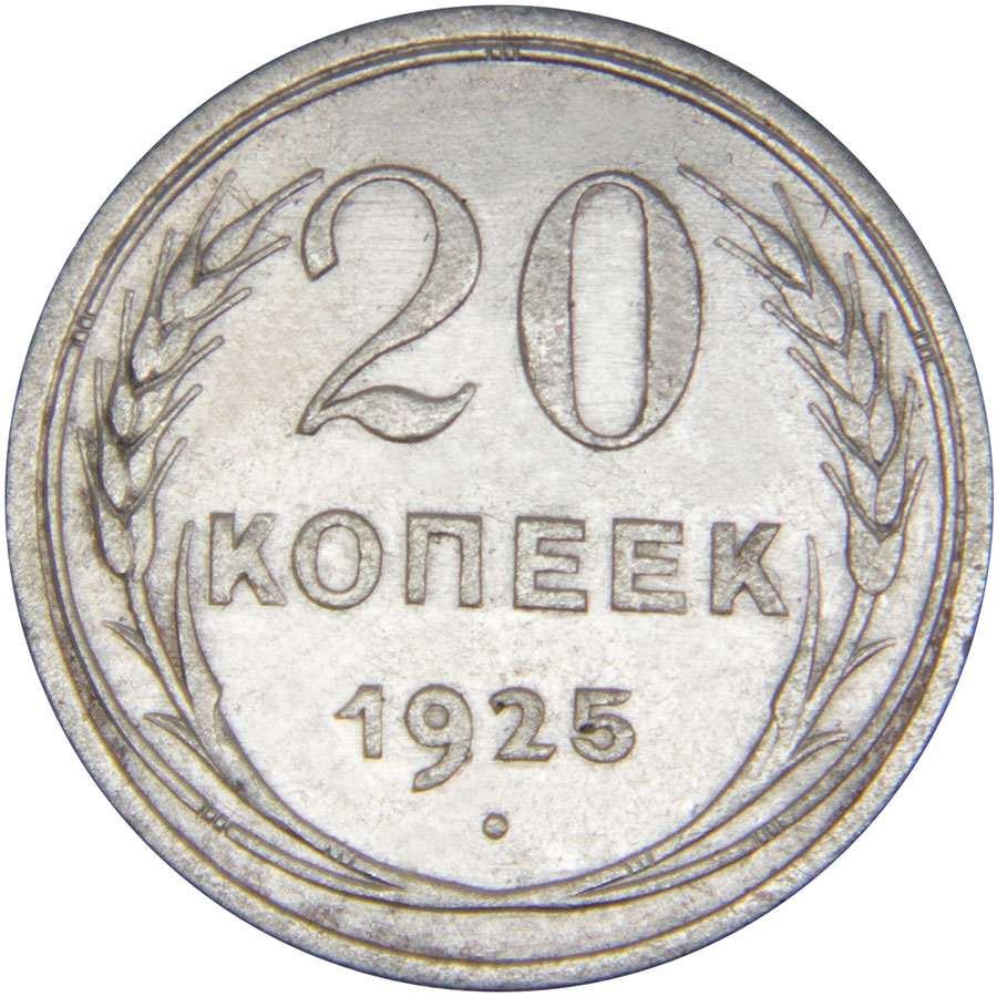 Монета номиналом 20 копеек. Сохранность VF. СССР, 1925 годБО 113 2016-08 Монета номиналом 20 копеек. Сохранность VF. СССР, 1925 годБО 113 2016-08Диаметр монеты: 21,8 мм Материал: билон. Гурт: рубчатый Сохранность: VF