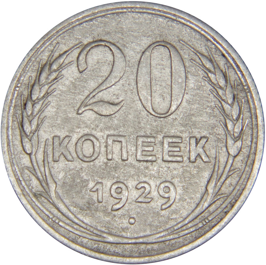 Монета номиналом 20 копеек. Сохранность VF. СССР, 1929 годБО 113 2016-11 Монета номиналом 20 копеек. Сохранность VF. СССР, 1929 годБО 113 2016-11Диаметр монеты: 21,8 мм Материал: билон. Гурт: рубчатый Сохранность: VF