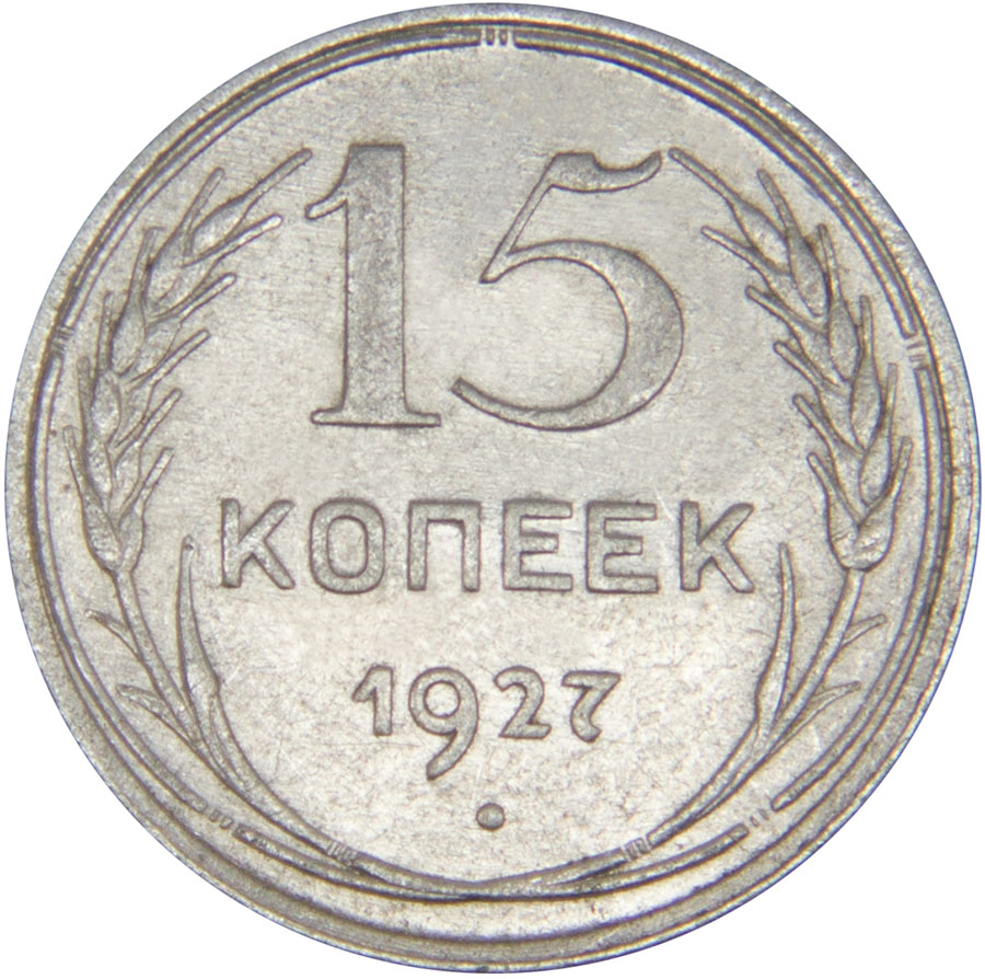 Монета номиналом 15 копеек. Сохранность VF. СССР, 1927 годБО 113 2016-15 Монета номиналом 15 копеек. Сохранность VF. СССР, 1927 годБО 113 2016-15Диаметр монеты: 19,6 мм Материал: билон. Гурт: рубчатый Сохранность: VF