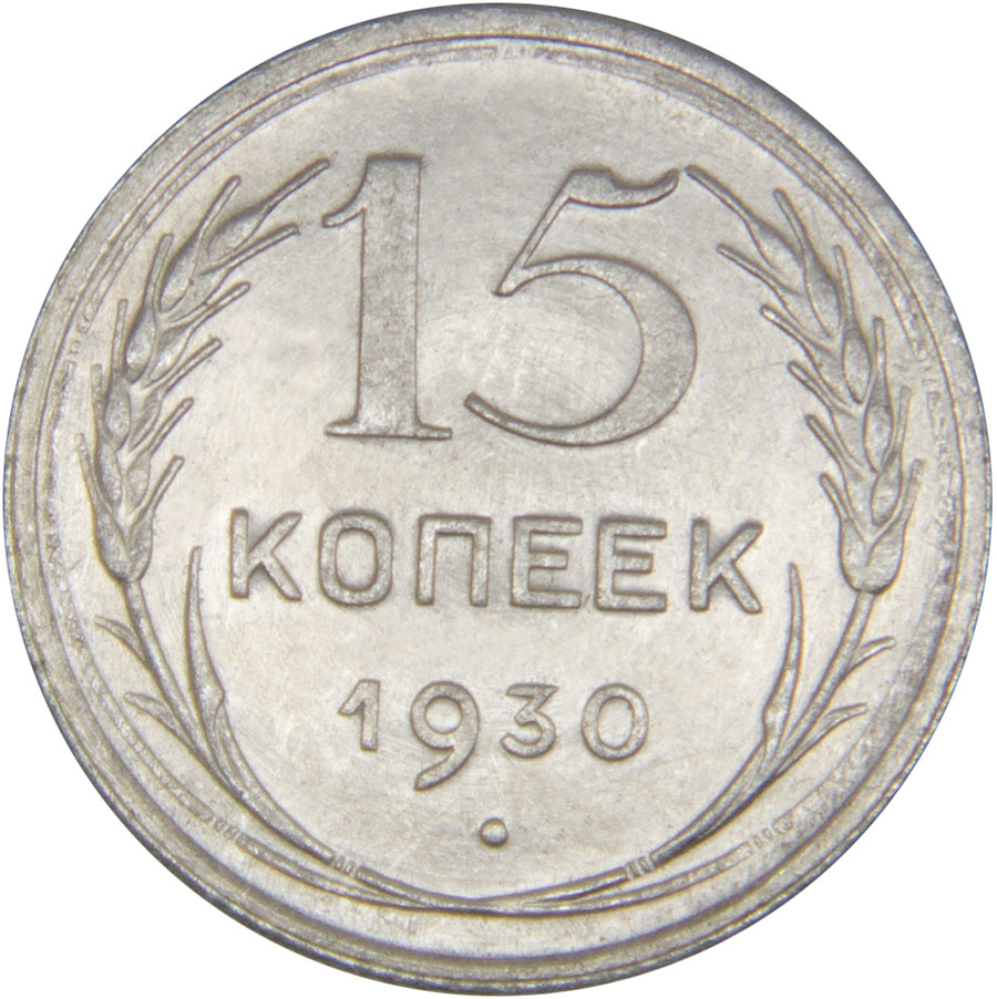 Монета номиналом 15 копеек. Сохранность VF. СССР, 1930 годБО 113 2016-18 Монета номиналом 15 копеек. Сохранность VF. СССР, 1930 годБО 113 2016-18Диаметр монеты: 19,6 мм Материал: билон. Гурт: рубчатый Сохранность: VF