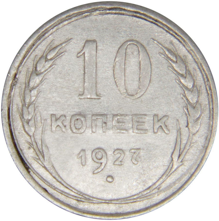 Монета номиналом 10 копеек. Сохранность VF. СССР, 1927 годБО 113 2016-22 Монета номиналом 10 копеек. Сохранность VF. СССР, 1927 годБО 113 2016-22Диаметр монеты: 17,3 мм Материал: билон. Гурт: рубчатый Сохранность: VF