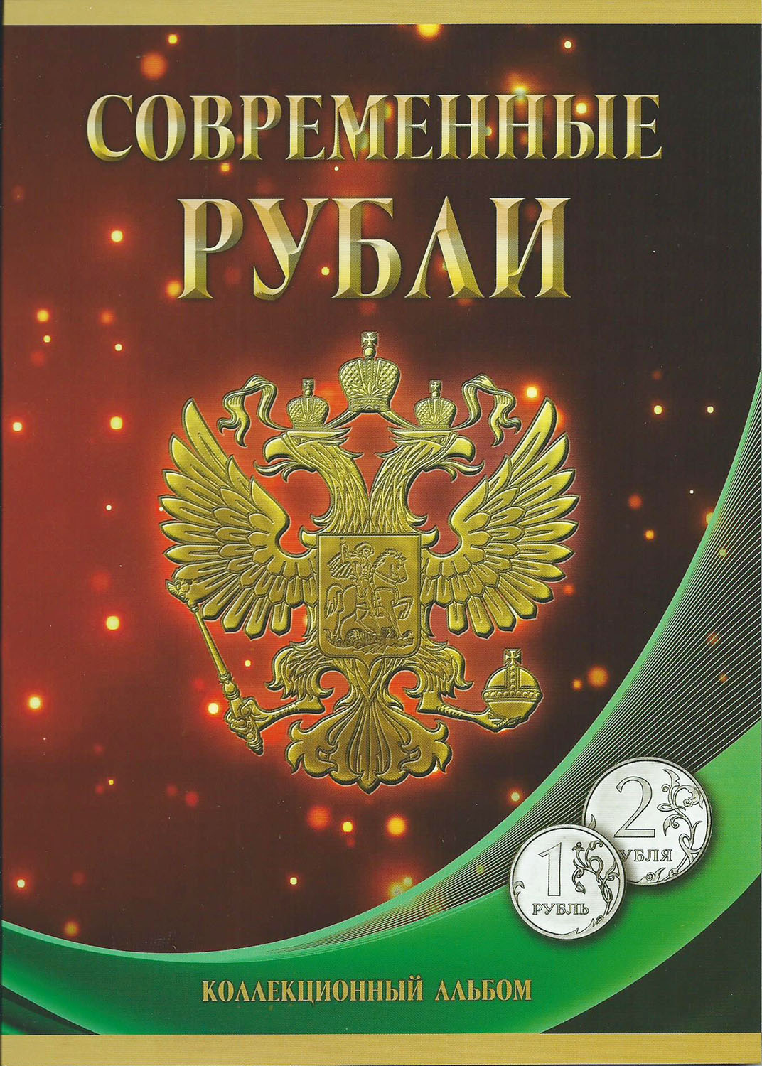 Набор разменных монет ЦБ РФ Современные рубли, номиналом 1 и 2 рубля, в альбоме. ММД, СПМД. Россия, 1997 - 2016 гг.БО 113 2016-41 Набор разменных монет ЦБ РФ Современные рубли, номиналом 1 и 2 рубля, в альбоме. ММД, СПМД. Россия, 1997 - 2016 гг.БО 113 2016-41Диаметр монет: 20,5 мм., 23 мм. Размер альбома: 170 х 240 мм. Материал монет: сталь/медь/латунь. Сохранность: UNC