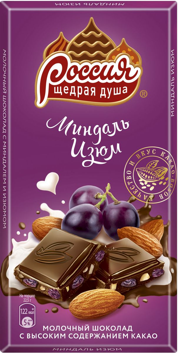 Россия-Щедрая душа! молочный шоколад с миндалем и изюмом, 90 г12287422 Россия-Щедрая душа! молочный шоколад с миндалем и изюмом, 90 г12287422Новый молочный шоколад с начинкой Россия - Щедрая душа. Хрустящий миндаль, изюм и молочный шоколад с высоким содержанием какао. В новой рецептуре производители объединили для вас все лучшее, создав оригинальное и потрясающе вкусное сочетание ингредиентов. Уважаемые клиенты! Обращаем ваше внимание, что полный перечень состава продукта представлен на дополнительном изображении.