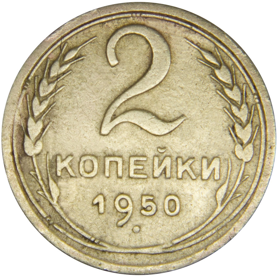 Монета номиналом 2 копейки. Сохранность F. СССР, 1950 годБО 113 2016-44 Монета номиналом 2 копейки. Сохранность F. СССР, 1950 годБО 113 2016-44Диаметр монеты: 18,0 мм Материал: бронза. Гурт: рифленый Сохранность: F