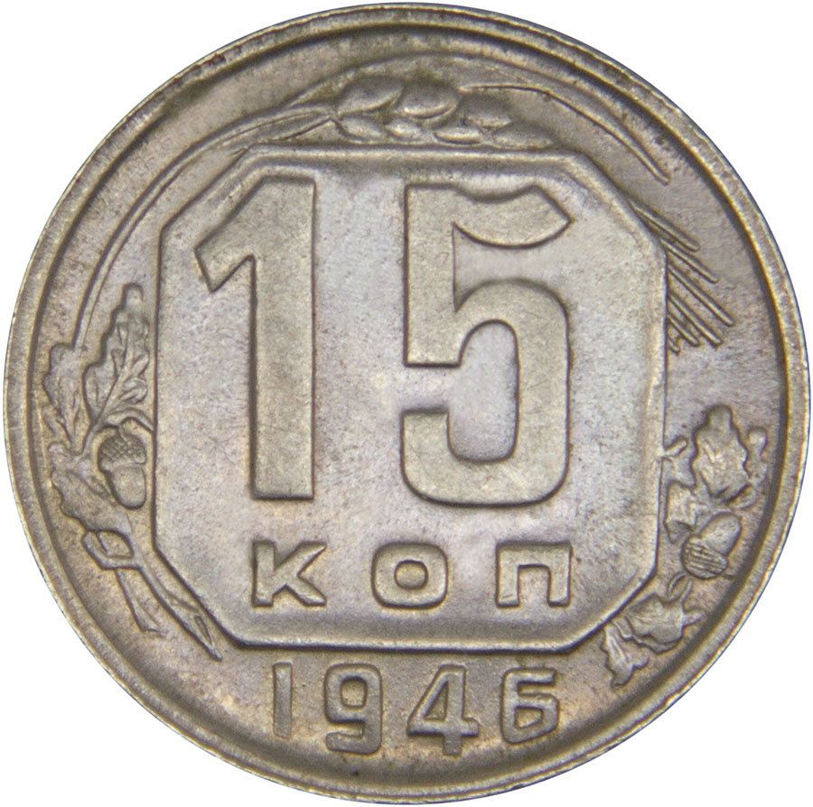 Монета номиналом 15 копеек. Сохранность VF. СССР, 1946 годБО 113 2016-43 Монета номиналом 15 копеек. Сохранность VF. СССР, 1946 годБО 113 2016-43Диаметр монеты: 19,6 мм Материал: мельхиор. Гурт: рифленый Сохранность: VF