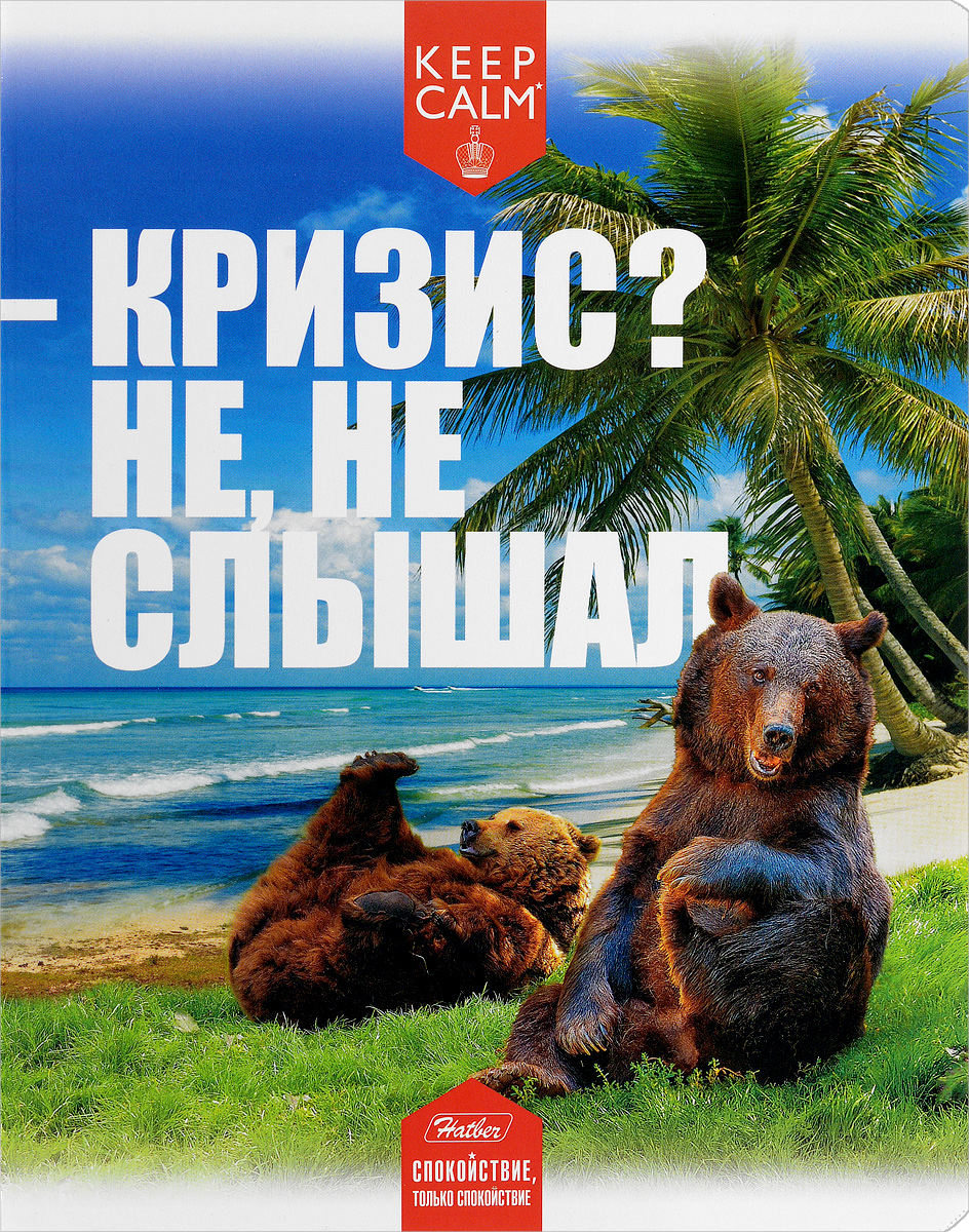 Hatber Тетрадь Приколы-26 48 листов в клетку 1473048Т5В1_14730 Hatber Тетрадь Приколы-26 48 листов в клетку 1473048Т5В1_14730Тетрадь Hatber Приколы-26 подойдет студенту и школьнику. Красочная обложка тетради с закругленными углами выполнена из картона и дополнена фразой Кризис? Не, не слышал, с изображением забавных медведей на отдыхе. Внутренний блок тетради состоит из 48 листов белой бумаги, соединенных двумя металлическими скрепками. Стандартная линовка в клетку голубого цвета дополнена полями.