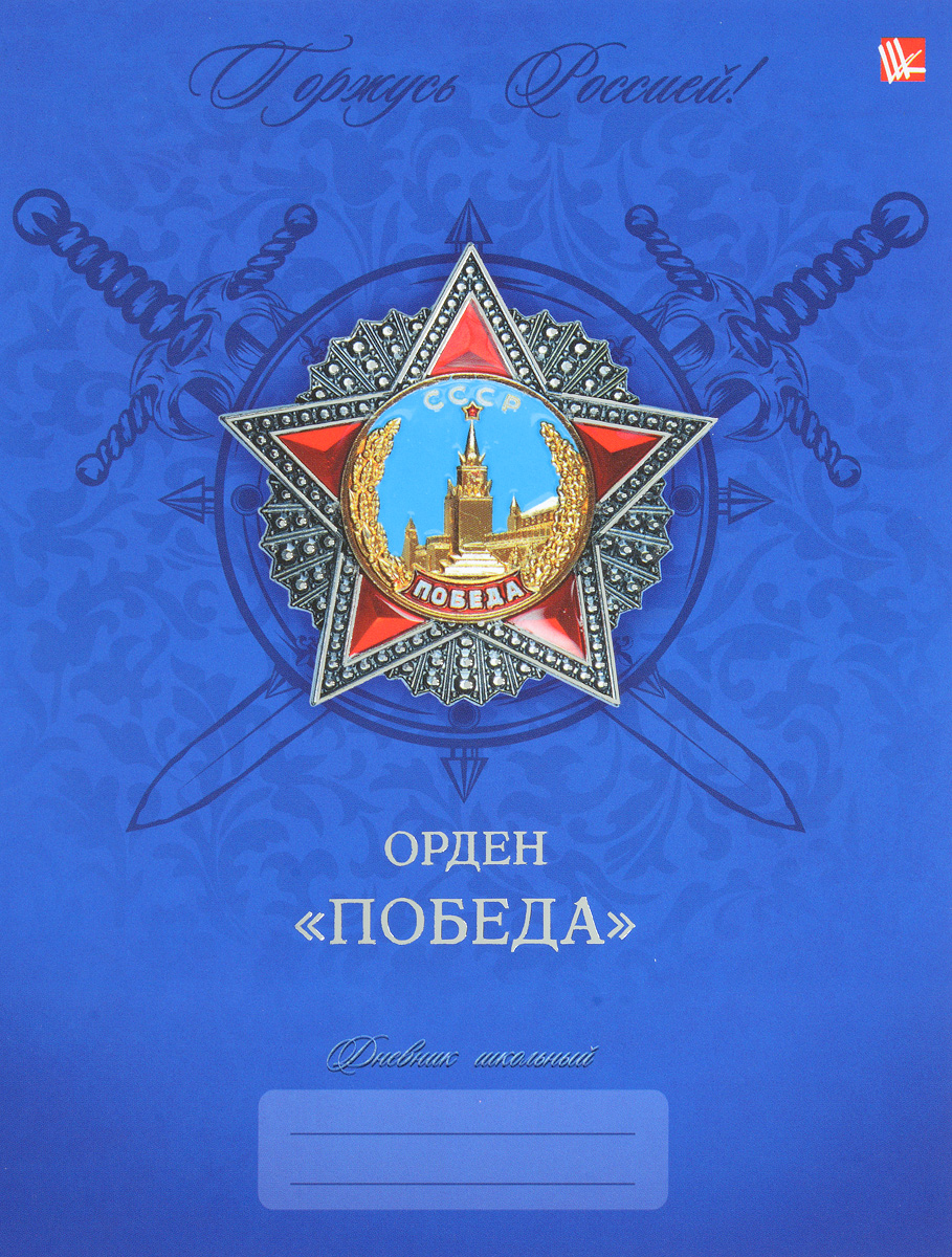 Listoff Дневник школьный Горжусь Россией!ДГРФ164803 Listoff Дневник школьный Горжусь Россией!ДГРФ164803Школьный дневник Listoff Горжусь Россией! в твердой обложке понравится любому школьнику. Дневник имеет сшитый внутренний блок. Дневник содержит интеллектуальное наполнение на каждом развороте (исторические, библиографические данные и прочее), справочный блок по основным предметам, гимн России, карточку с личными данными ученика. На форзацах находятся карта России и периодическая таблица химических элементов Менделеева. Дневник - это первый ежедневник вашего ребенка. Он поможет ему не забыть свои задания, а вы всегда сможете проконтролировать его успеваемость.