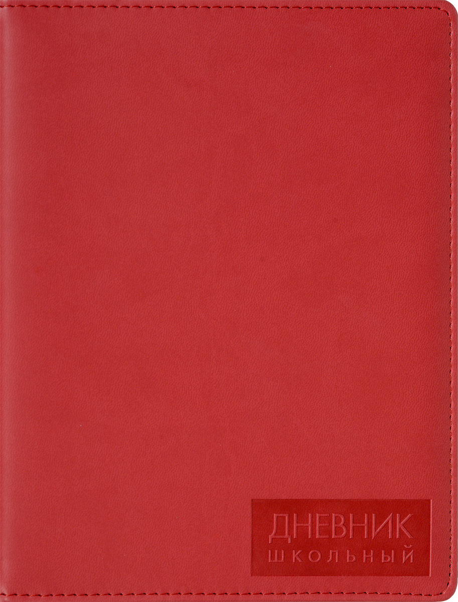 Listoff Дневник школьный цвет красныйДУК164809 Listoff Дневник школьный цвет красныйДУК164809Школьный дневник Listoff понравится любому школьнику и школьнице. Обложка дневника выполнена из высококачественной искусственной кожи с наполнителем из поролона, что придает ему опрятный и строгий внешний вид. Дневник имеет сшитый внутренний блок, состоящий из 48 листов белой бумаги с линовкой черного цвета. Дневник имеет ляссе. На первой странице дневника находятся права учащегося и телефоны первой необходимости. Вторая страница дневника представляет собой анкету для личных данных владельца. На следующих страницах находятся список преподавателей, список одноклассников, расписание уроков по четвертям, дополнительные занятия и кружки, успехи ученика и благодарности ученику. На последних страницах дневника располагаются итоги четвертей, сведения об успеваемости, карточка здоровья ученика, задания на лето и справочный материал по различным предметам. Дневник - это первый ежедневник вашего ребенка. Он поможет ему не забыть свои задания, а вы всегда сможете проконтролировать его...