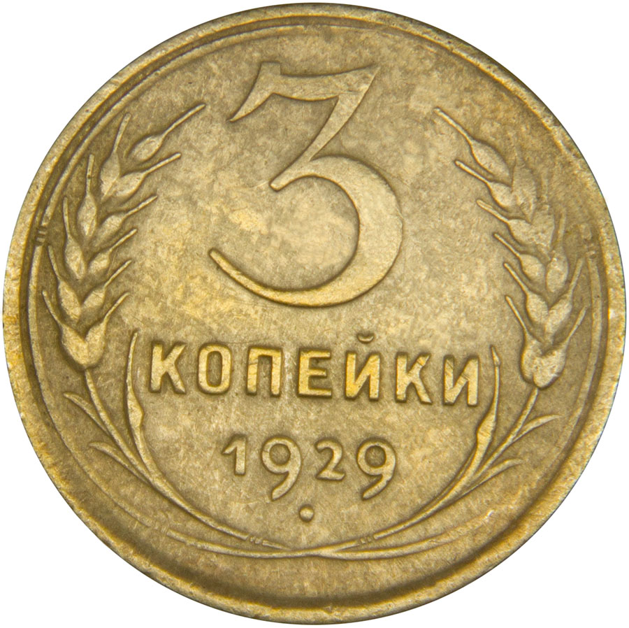 Монета номиналом 3 копейки. Сохранность F. СССР, 1929 годБО 122 2016-01 Монета номиналом 3 копейки. Сохранность F. СССР, 1929 годБО 122 2016-01Диаметр монеты: 22,0 мм Материал: бронза. Гурт: рифленый Сохранность: F