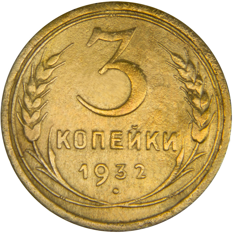 Монета номиналом 3 копейки. Сохранность F. СССР, 1932 годБО 122 2016-04 Монета номиналом 3 копейки. Сохранность F. СССР, 1932 годБО 122 2016-04Диаметр монеты: 22,0 мм Материал: бронза. Гурт: рифленый Сохранность: F