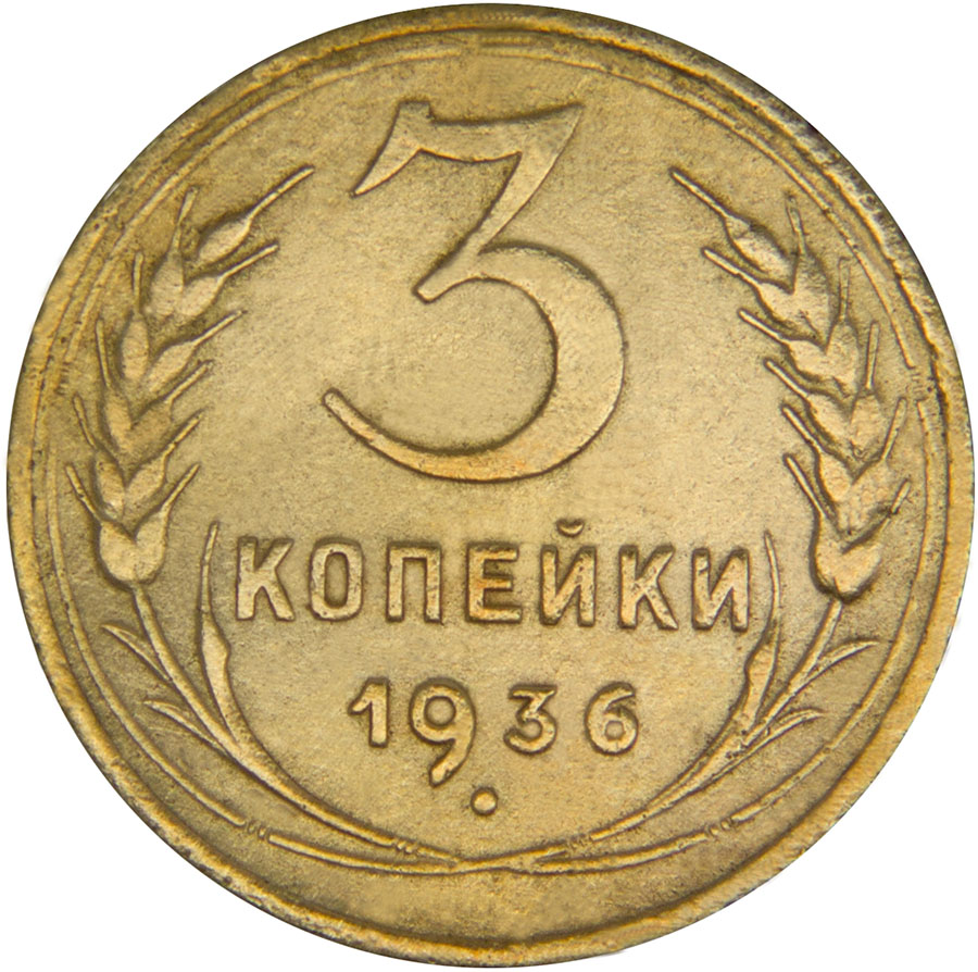 Монета номиналом 3 копейки. Сохранность F. СССР, 1936 годБО 122 2016-05 Монета номиналом 3 копейки. Сохранность F. СССР, 1936 годБО 122 2016-05Диаметр монеты: 22,0 мм Материал: бронза. Гурт: рифленый Сохранность: F