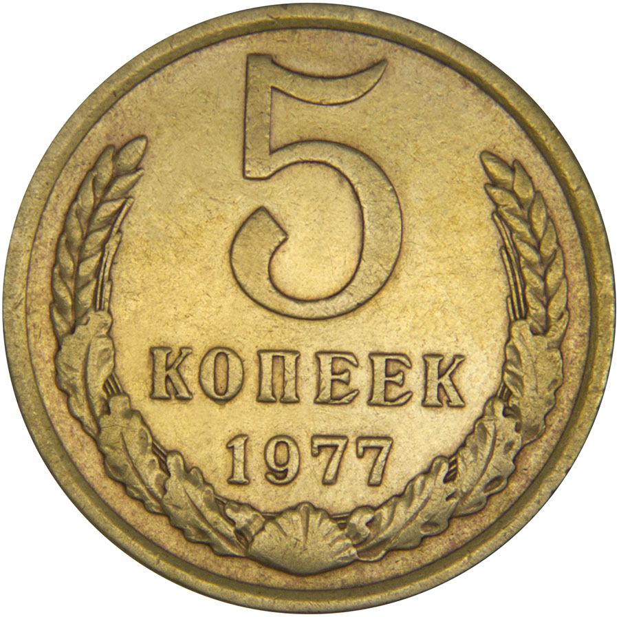 Монета номиналом 5 копеек. Сохранность VF. СССР, 1977 годБО 122 2016-29 Монета номиналом 5 копеек. Сохранность VF. СССР, 1977 годБО 122 2016-29Диаметр монеты: 25,0 мм Материал: латунь Гурт: рифленый Сохранность: VF