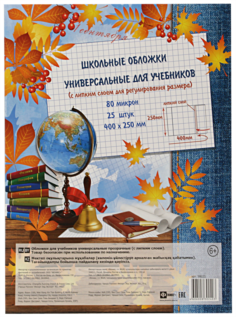 Феникс+ Обложка универсальная с липким слоем 25 шт 3802138021 Феникс+ Обложка универсальная с липким слоем 25 шт 3802138021Обложки универсальные для учебников (с липким слоем для регулирования ширины обложки). Материал: полипропилен. Размер: 380х250 мм, 80 микрон.