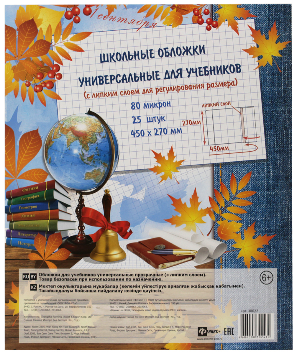 Феникс+ Обложка универсальная с липким слоем 25 шт 3802238022 Феникс+ Обложка универсальная с липким слоем 25 шт 3802238022Хранить учебники в специальной обложке - это удобно, так они не испачкаются и не помнутся. Занятия ребенка в школе всегда требуют приобретения атрибутов для учебы. Так пусть они будут стильными и качественными! Ведь учиться с ними намного приятней. Этот набор универсальных обложек позволит одеть учебники. На каждой обложке имеется специальный липкий слой, который позволяет регулировать ее размер. Обложки выполнены из прозрачного материала толщиной 80 микрон, что очень удобно - всегда видно название учебника и назначение тетради.
