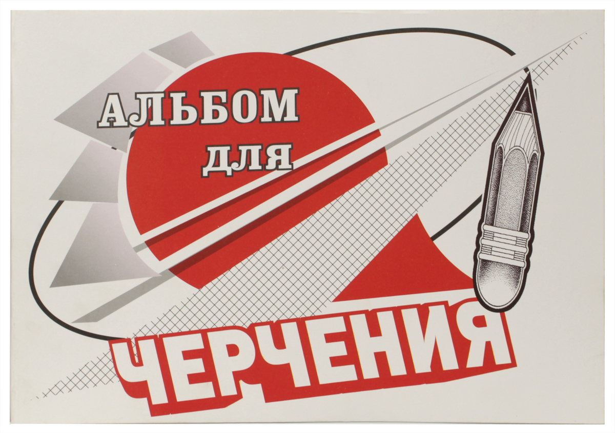 Ульяновский Дом печати Альбом для черчения 24 листа А-040А-040 Ульяновский Дом печати Альбом для черчения 24 листа А-040А-040Альбом для черчения Ульяновский Дом печати предназначен для школьников и студентов. Он содержит 24 листа качественной плотной бумаги ВХИ формата А4, стойкой к внешним воздействиям. Обложка выполнена из картона.