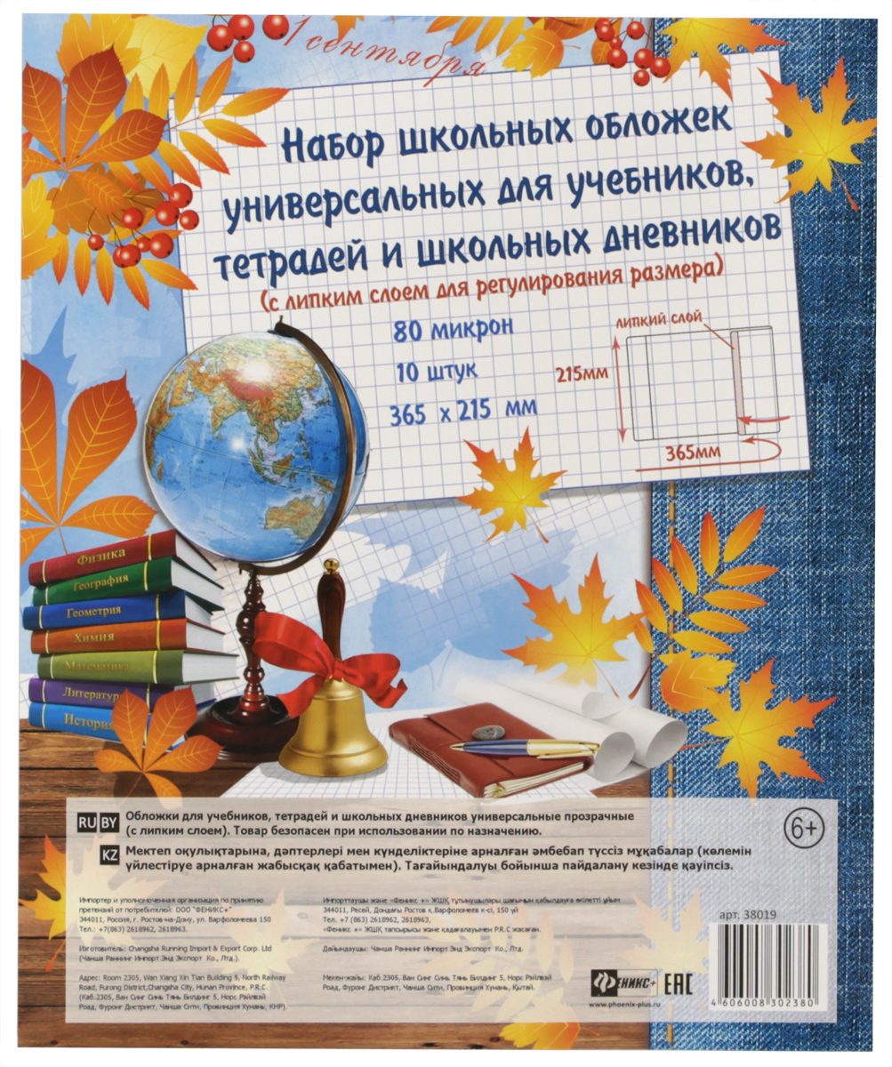 Феникс+ Обложка универсальная с липким слоем 10 шт38019 Феникс+ Обложка универсальная с липким слоем 10 шт38019Хранить учебники в специальной обложке - это удобно, так они не испачкаются и не помнутся. Занятия ребенка в школе всегда требуют приобретения атрибутов для учебы. Так пусть они будут стильными и качественными! Ведь учиться с ними намного приятней. Этот набор универсальных обложек Феникс+ позволит одеть учебники. На каждой обложке имеется специальный липкий слой, который позволяет регулировать ее размер. Обложки выполнены из прозрачного материала толщиной 80 микрон, что очень удобно - всегда видно название учебника и назначение тетради.