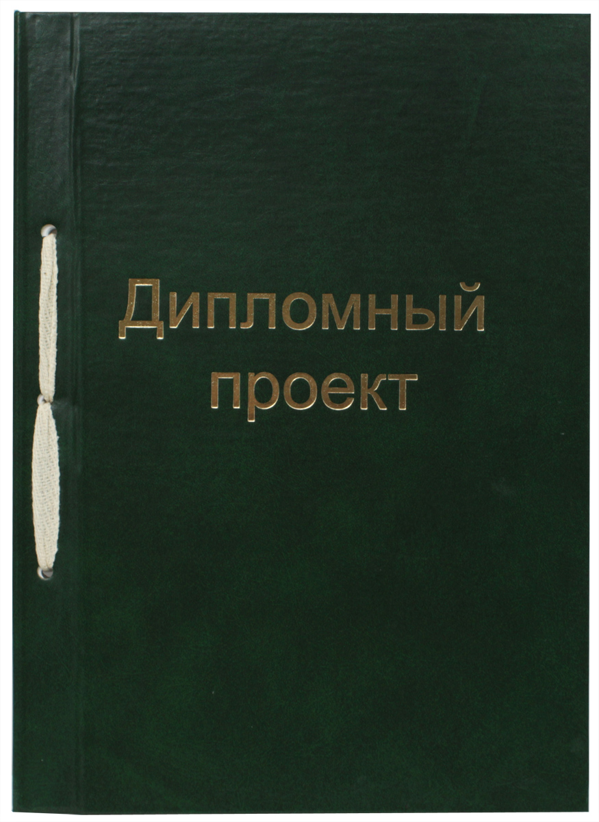 Феникс+ Дипломный проект с тиснением цвет зеленый 100 листов21415 Феникс+ Дипломный проект с тиснением цвет зеленый 100 листов21415Дипломный проект. Формат: А4 Количество листов: 100 страниц со штампами Обложка - бумвинил с тиснением.