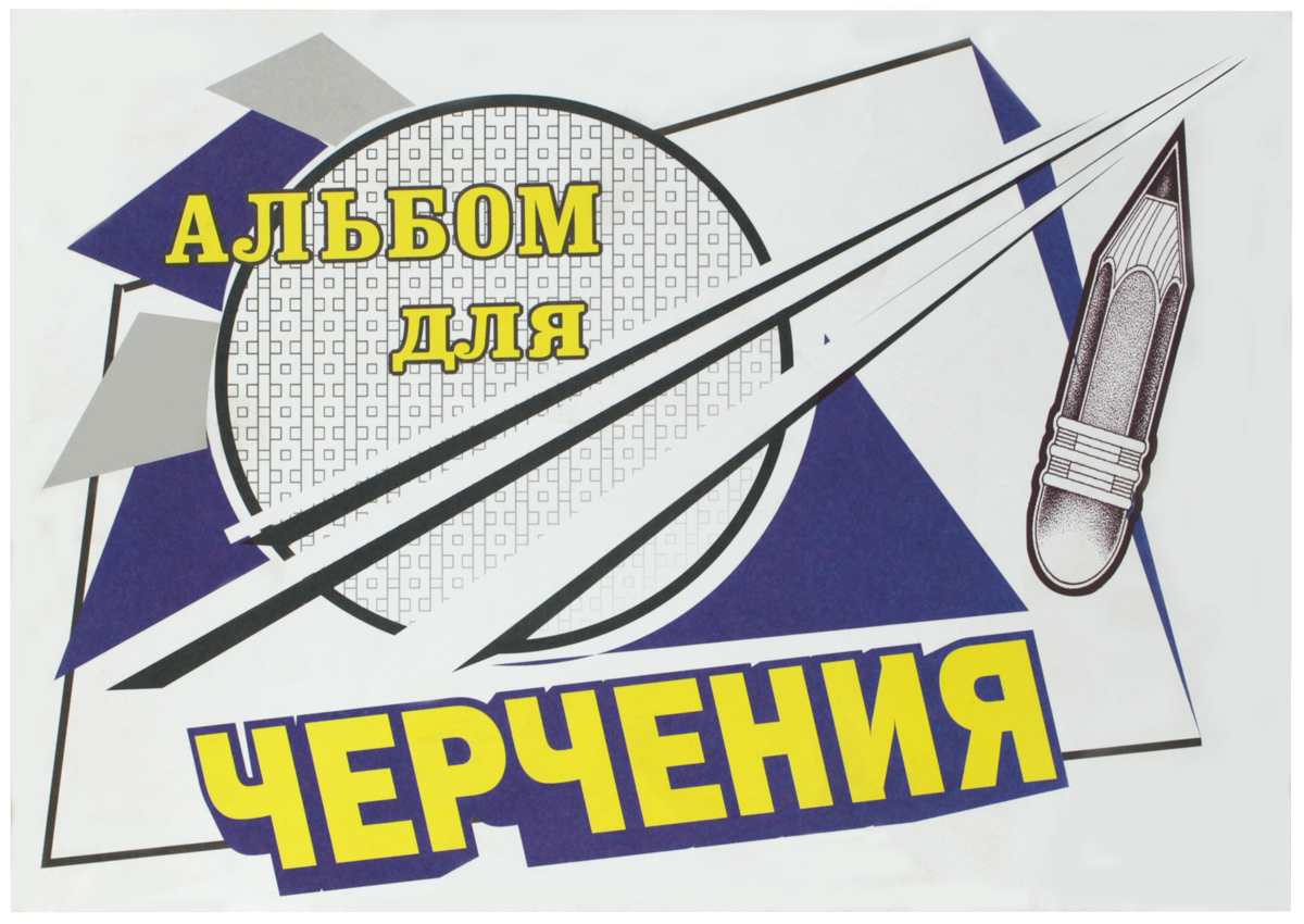 Ульяновский Дом печати Альбом для черчения 24 листа А-039А-039 Ульяновский Дом печати Альбом для черчения 24 листа А-039А-039Альбом для черчения Ульяновский Дом печати предназначен для школьников и студентов. Он содержит 24листа качественной плотной бумаги ВХИ формата А4, стойкой к внешним воздействиям. Обложка выполнена из картона.