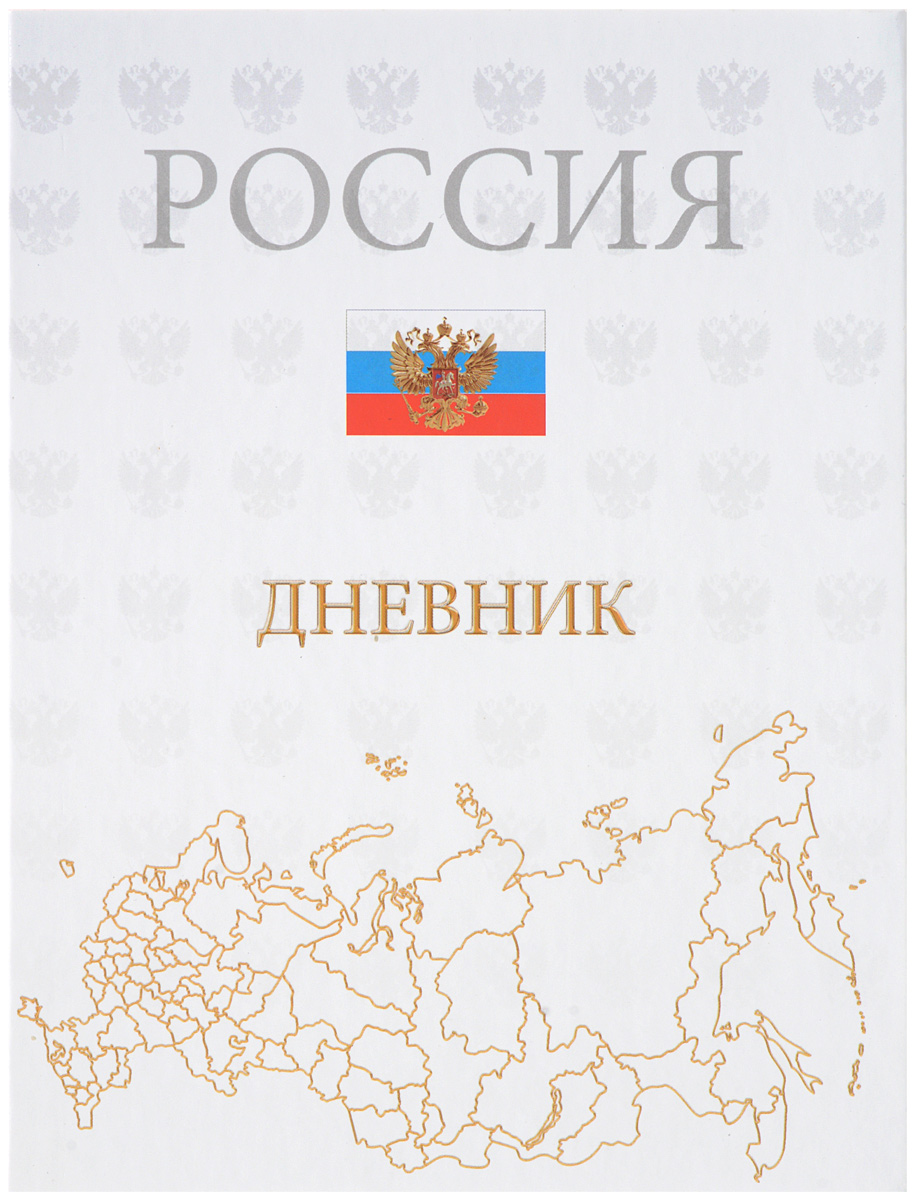 Апплика Дневник школьный Российская символика картаС2677-07 Апплика Дневник школьный Российская символика картаС2677-07Школьный дневник Апплика Российский символика - Карта понравится любому школьнику. Обложка выполнена из плотного картона с изображением карты Российской Федерации. Дневник имеет сшитый внутренний блок, состоящий из 48 листов белой бумаги с линовкой синего цвета. Первая страница дневника представляет собой анкету для личных данных владельца, также на ней находятся телефоны экстренной помощи. На следующих страницах находятся гимн Российской Федерации, список преподавателей, расписание внеклассных и внешкольных занятий, расписание уроков по четвертям, расписание факультативных занятий, заметки классного руководителя и учителей. На последних страницах дневника имеются сведения об успеваемости и поведении ребенка за учебный год. Дневник - это первый ежедневник вашего ребенка. Он поможет ему не забыть свои задания, а вы всегда сможете проконтролировать его успеваемость.