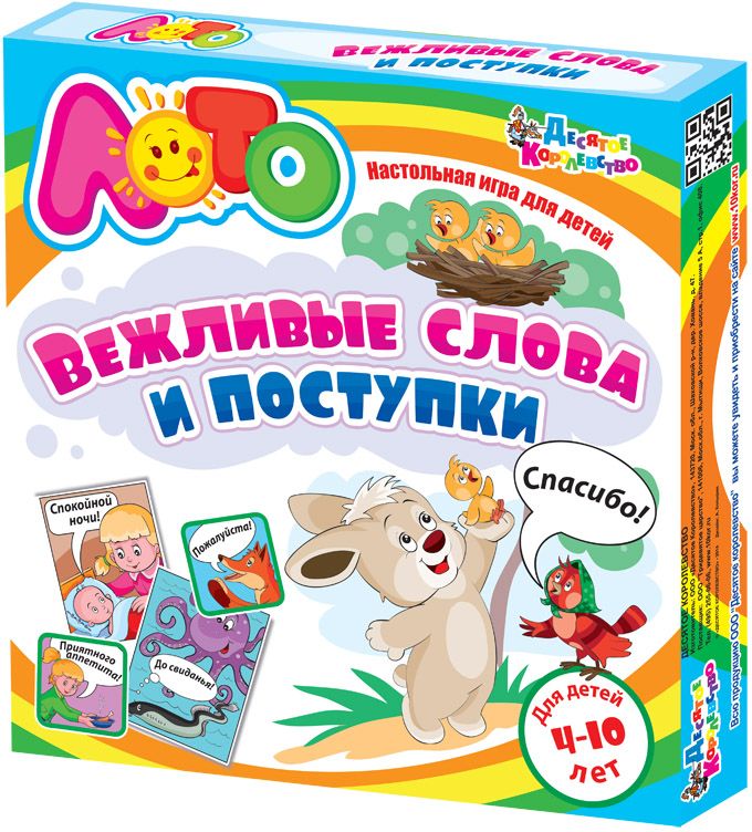 Десятое королевство Обучающая игра Вежливые слова и поступки01669 Десятое королевство Обучающая игра Вежливые слова и поступки01669Вежливость и знание правил этикета помогают в общении с другими людьми. Вежливый человек располагает к себе окружающих, он гораздо более успешен, чем грубиян с плохими манерами. Ребенок постоянно общается с членами семьи, с соседями, с педагогами, с другими детьми, поэтому очень важно как можно раньше объяснить ему правила поведения, соблюдения которых от него ждут окружающие. Наше обучающее детское лото с веселыми стихами и картинками в игровой форме поможет детям 4-10 лет запомнить вежливые слова и научиться правильно их использовать в различных ситуациях. Игра рассчитана на 2-8 игроков. В нее можно играть как дома, так и в группе детского сада. В состав игры входят правила, 40 больших карт и 48 маленьких карточек.