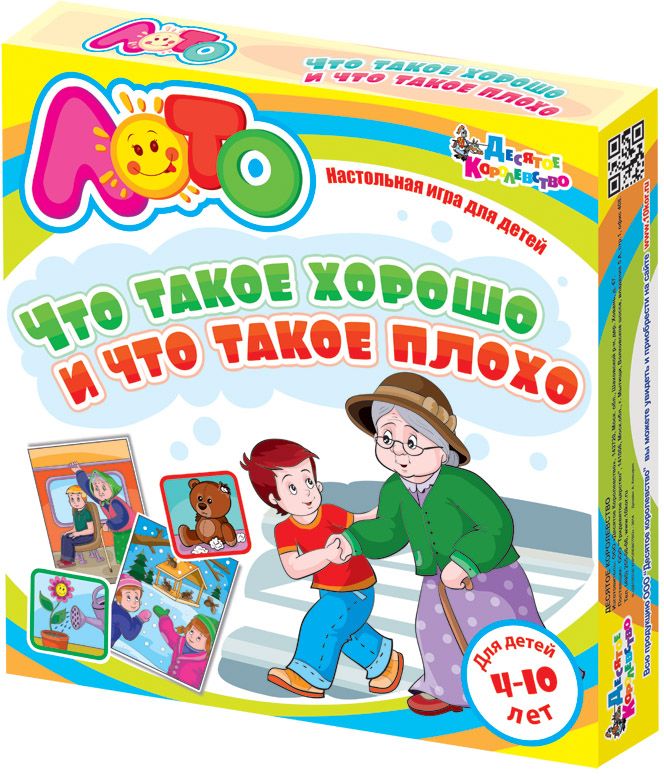 Десятое королевство Обучающая игра Что такое хорошо и что такое плохо01670 Десятое королевство Обучающая игра Что такое хорошо и что такое плохо01670Правила поведения для воспитанных детей в игровой форме (на конкретных примерах, в стихах и картинках). Хорошо воспитанный ребёнок – гордость родителей. Ему обеспечено доброе отношение окружающих, ему легко общаться с детьми и взрослыми, и он избавлен от осуждения в свой адрес со стороны знакомых и незнакомых людей. Но малыш не рождается с пониманием того, как можно себя вести, а как вести себя не следует. Поэтому мы, взрослые – родители, воспитатели, педагоги, должны помочь ему как можно раньше во всем разобраться и предостеречь от совершения ошибок. А чтобы ребенок быстро всё запомнил и не заскучал, лучше всего изучать правила поведения в занимательной игровой форме. Это веселое лото со стихами и картинками на конкретных примерах расскажет детям 4-10 лет, что такое хорошо и что такое плохо, и полезный урок будет быстро усвоен. Игра рассчитана на 2-8 игроков. В нее можно играть как дома, так и в группе детского сада.