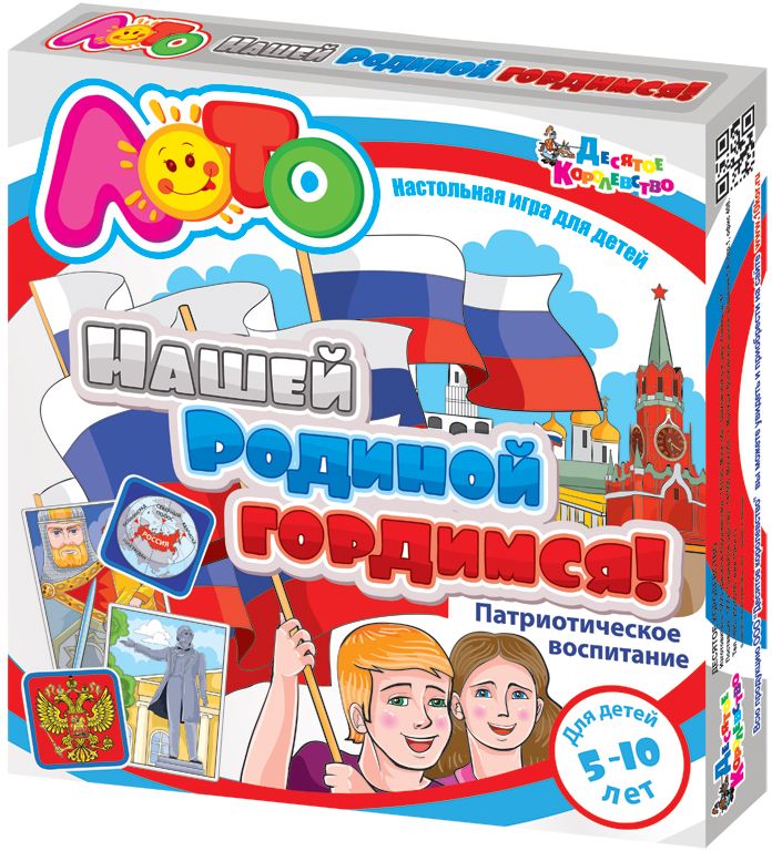 Десятое королевство Обучающая игра Нашей Родиной гордимся01738 Десятое королевство Обучающая игра Нашей Родиной гордимся01738Дидактическая игра по патриотическому воспитанию - лото со стихами и картинками «Нашей Родиной гордимся!» Родина – не просто место на географической карте. Это слово вмещает в себя всё самое важное, что есть в жизни каждого человека: дом, семью, природу родного края, страну и людей, живущих в ней, связанных общей историей и культурой, говорящих на одном языке, вместе строящих свое будущее. Только чувствуя и понимая смысл слова «Родина», человек может найти свое место в мире, поставить себе правильные цели и обрести счастье. Поэтому очень важно, чтобы каждый маленький гражданин России ощутил эту глубокую связь, почувствовал себя частью единого целого, хозяином родной земли, преемником славы и силы наших предков. Это лото со стихами и картинками расскажет старшим дошкольникам и младшим школьникам о великом прошлом и великом настоящем России, познакомит их с государственной символикой, праздниками, достопримечательностями, традициями, правовыми и духовными ориентирами ...